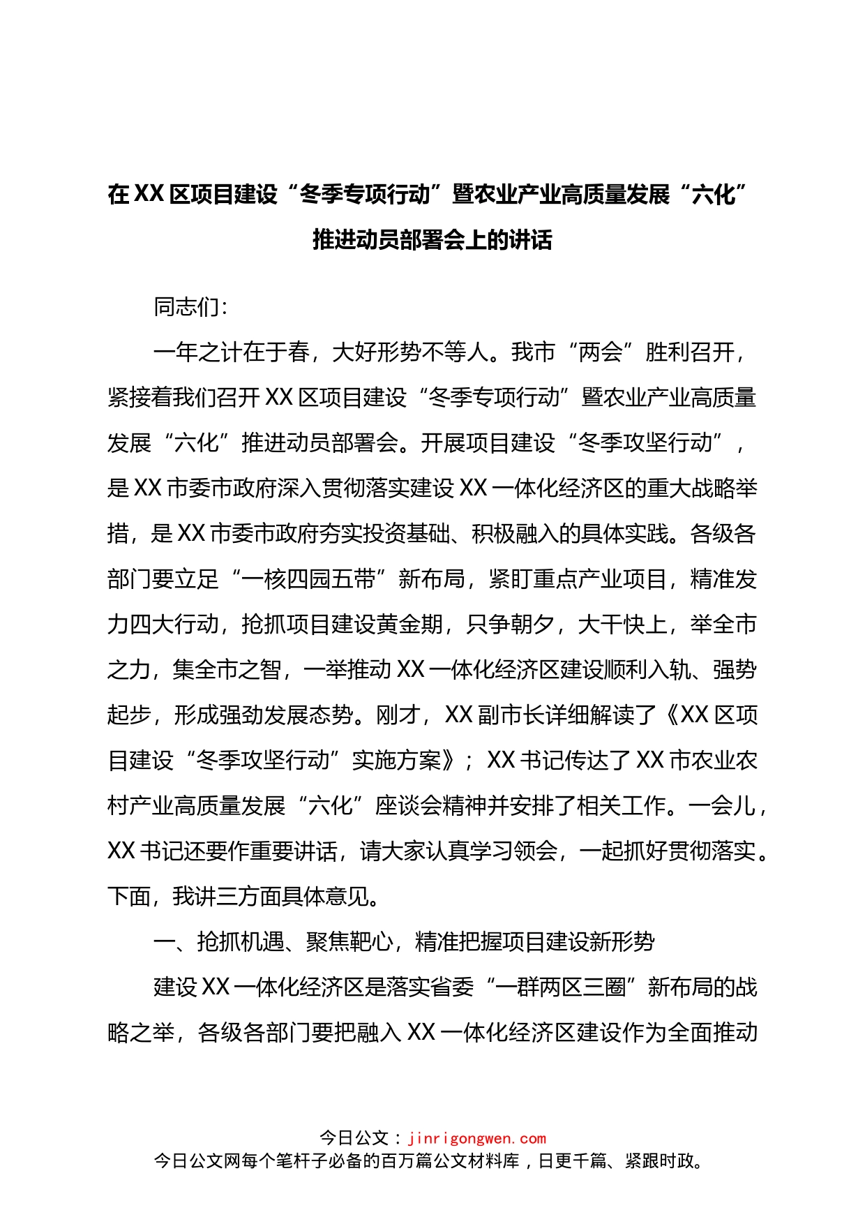 在XX区项目建设“冬季专项行动”暨农业产业高质量发展“六化”推进动员部署会上的讲话_第1页