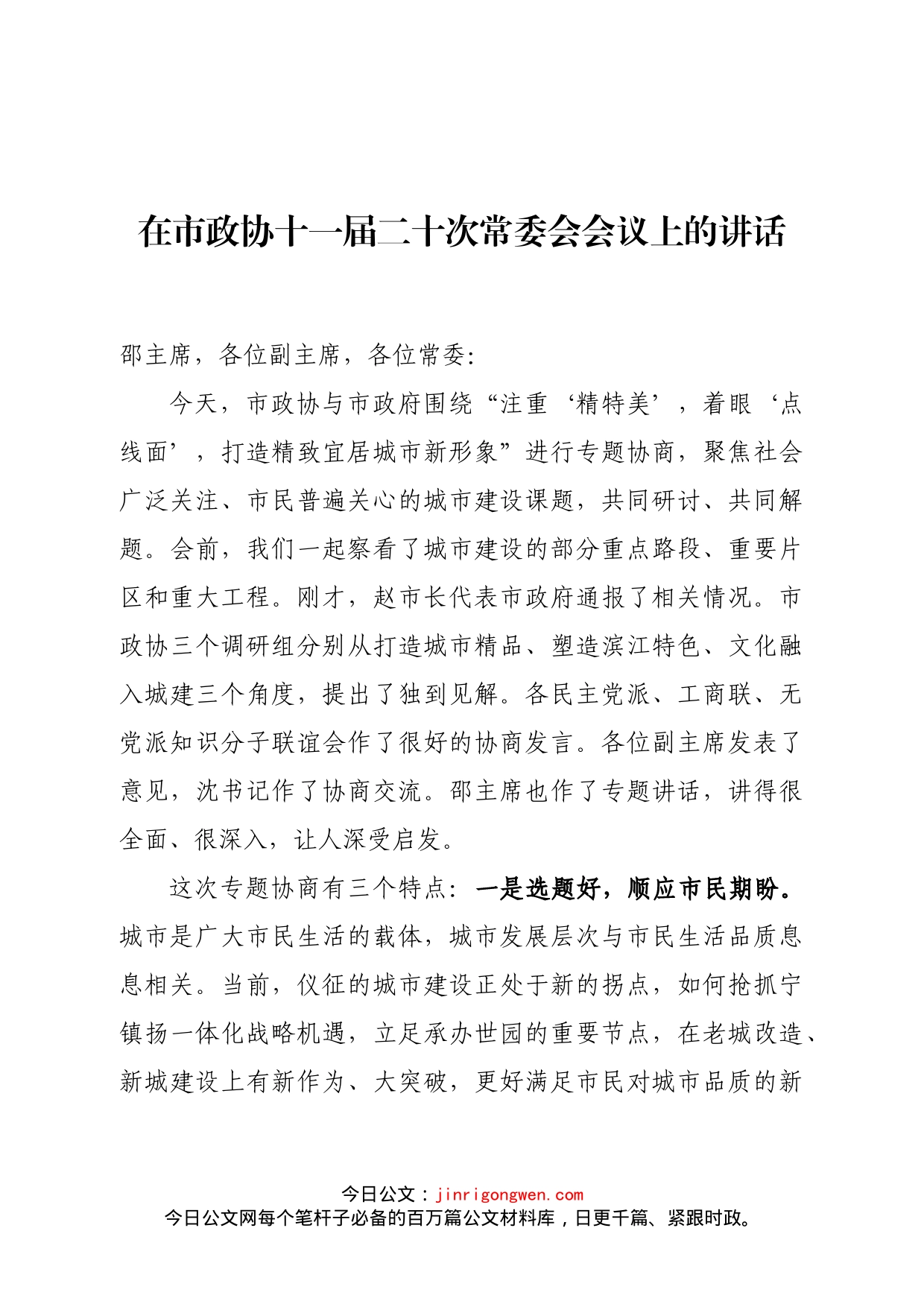 在市政协十一届二十次常委会会议上的讲话_第1页