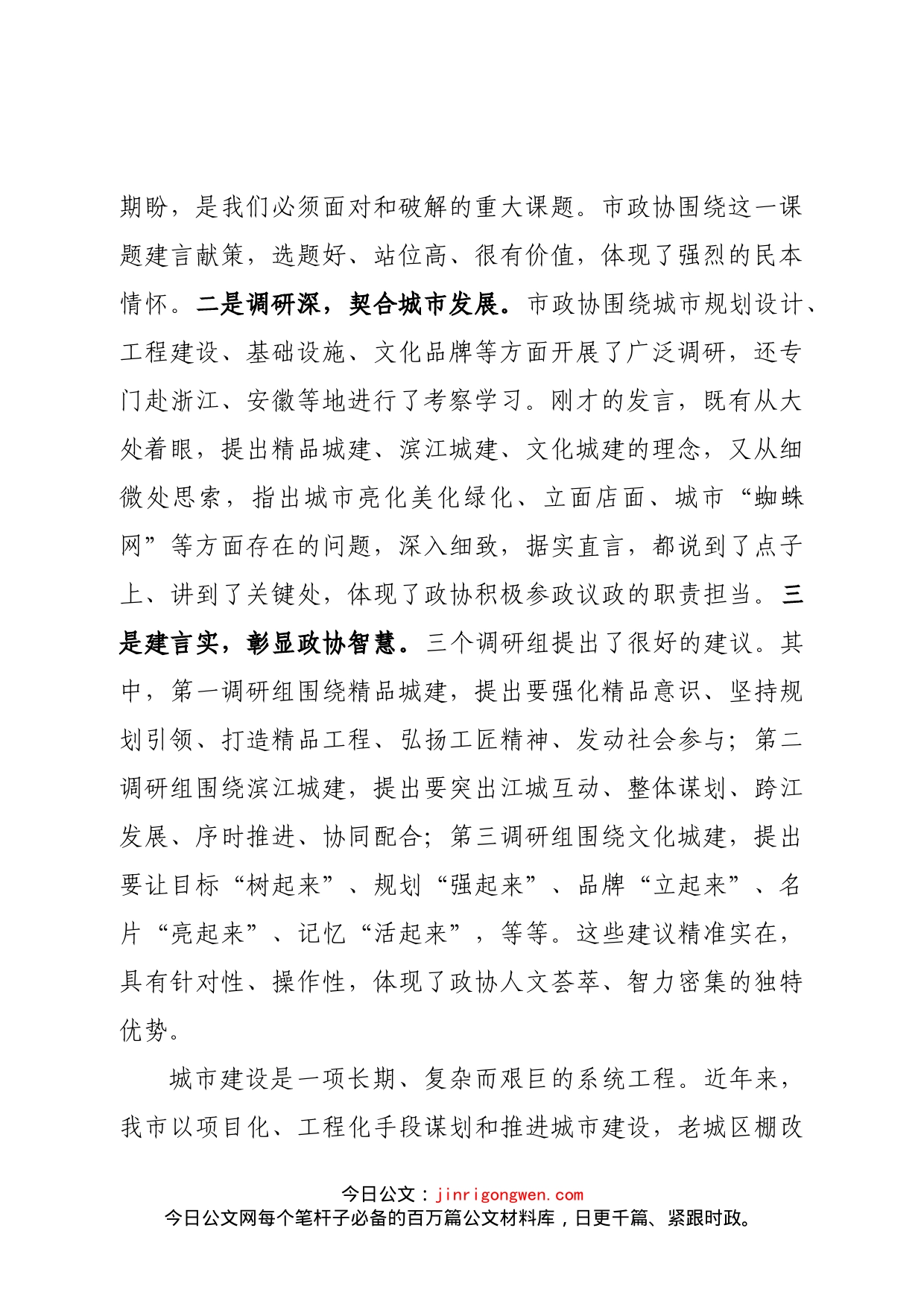 在市政协十一届二十次常委会会议上的讲话_第2页