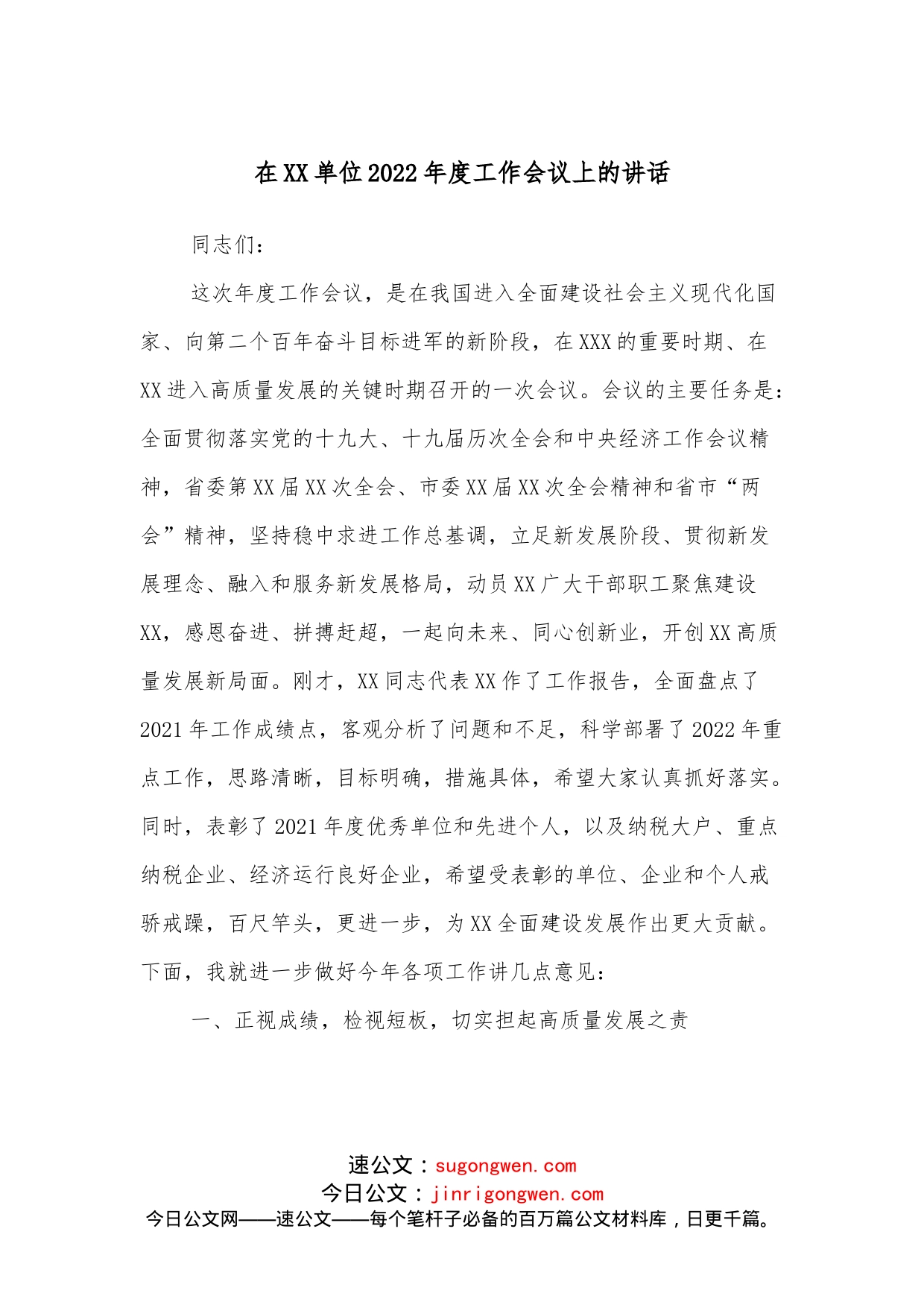 在XX单位2022年度工作会议上的讲话_第1页