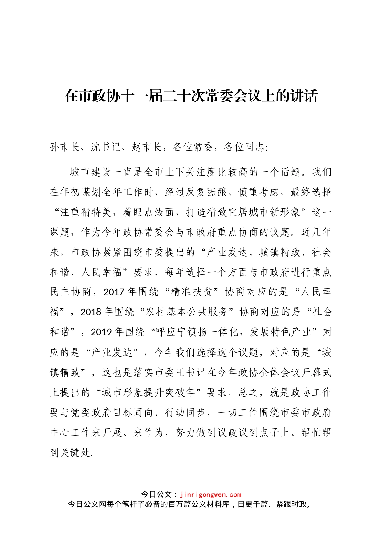 在市政协十一届二十次常委会议上的讲话_第1页