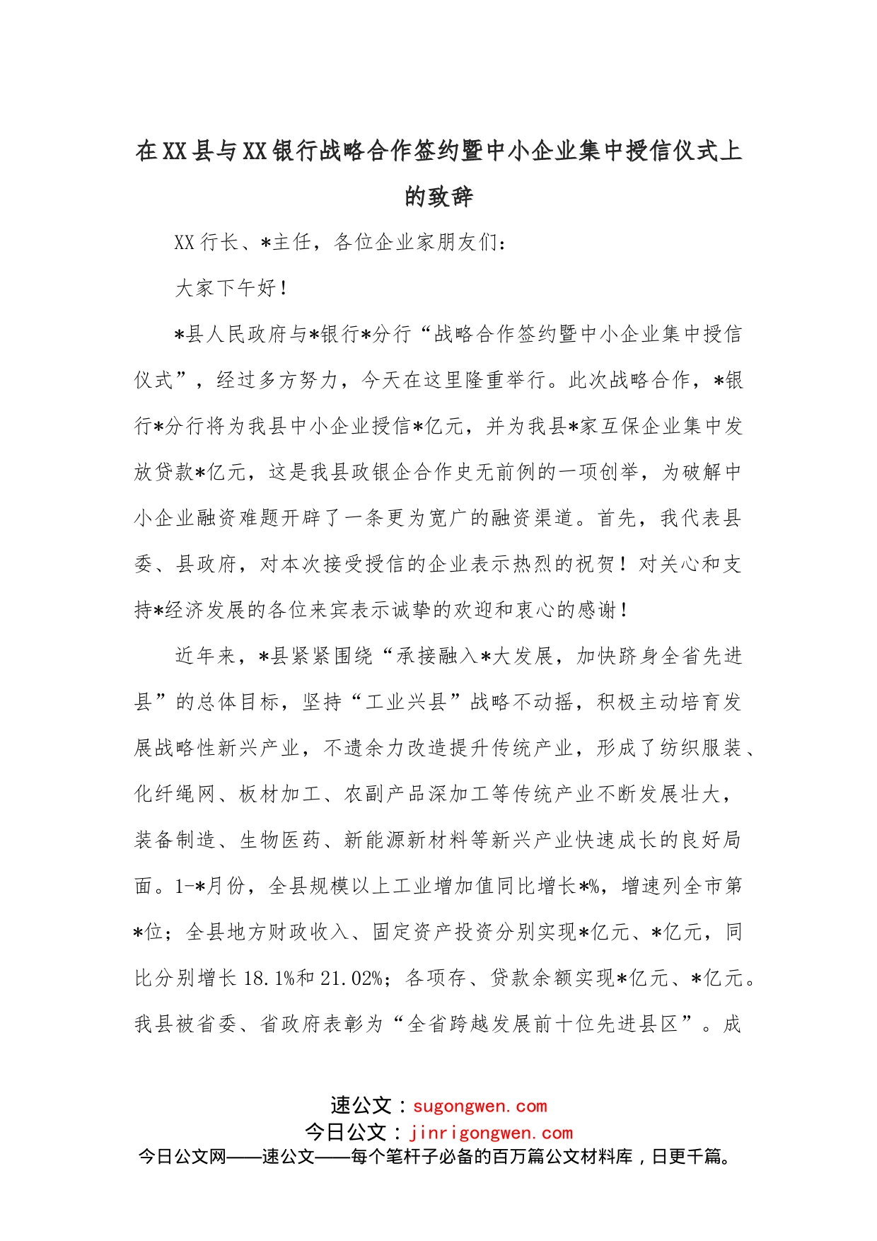 在XX县与XX银行战略合作签约暨中小企业集中授信仪式上的致辞_第1页