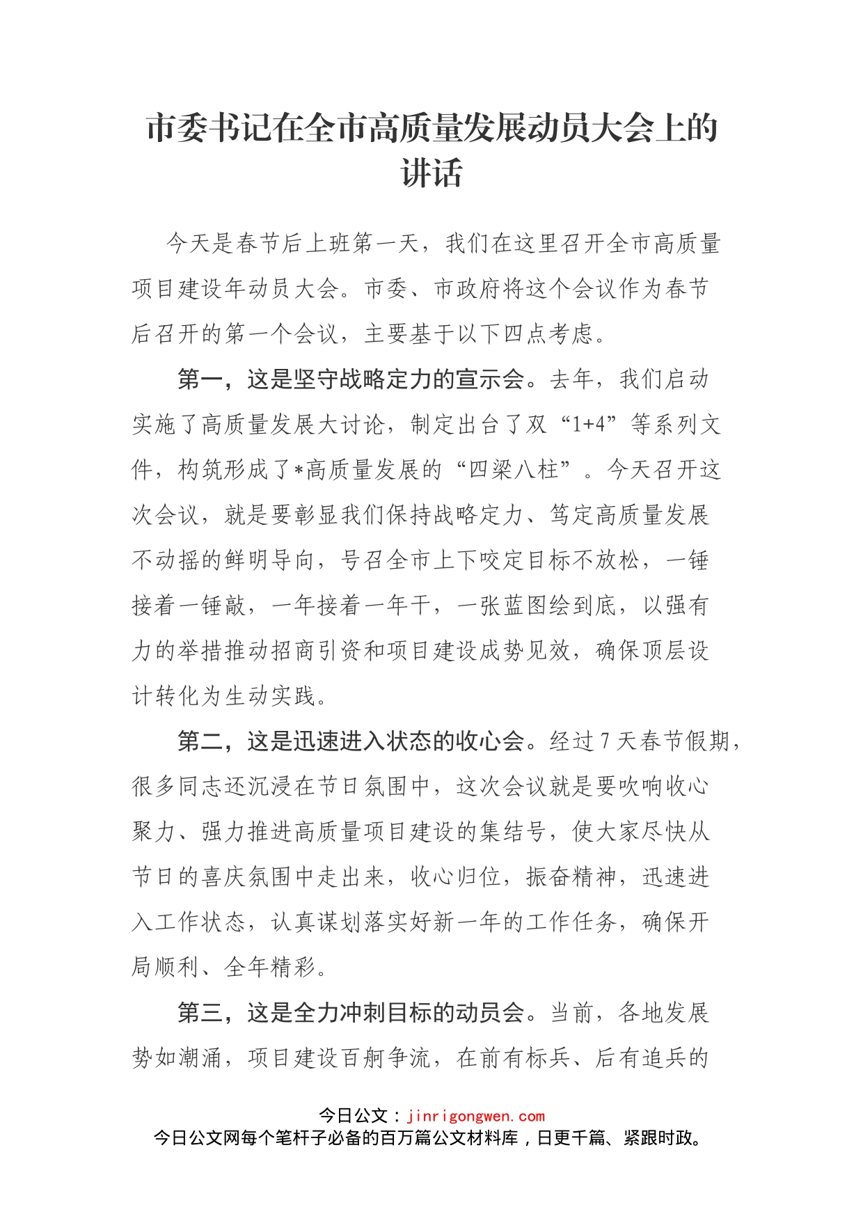 市委书记在全市高质量发展动员大会上的讲话_第2页
