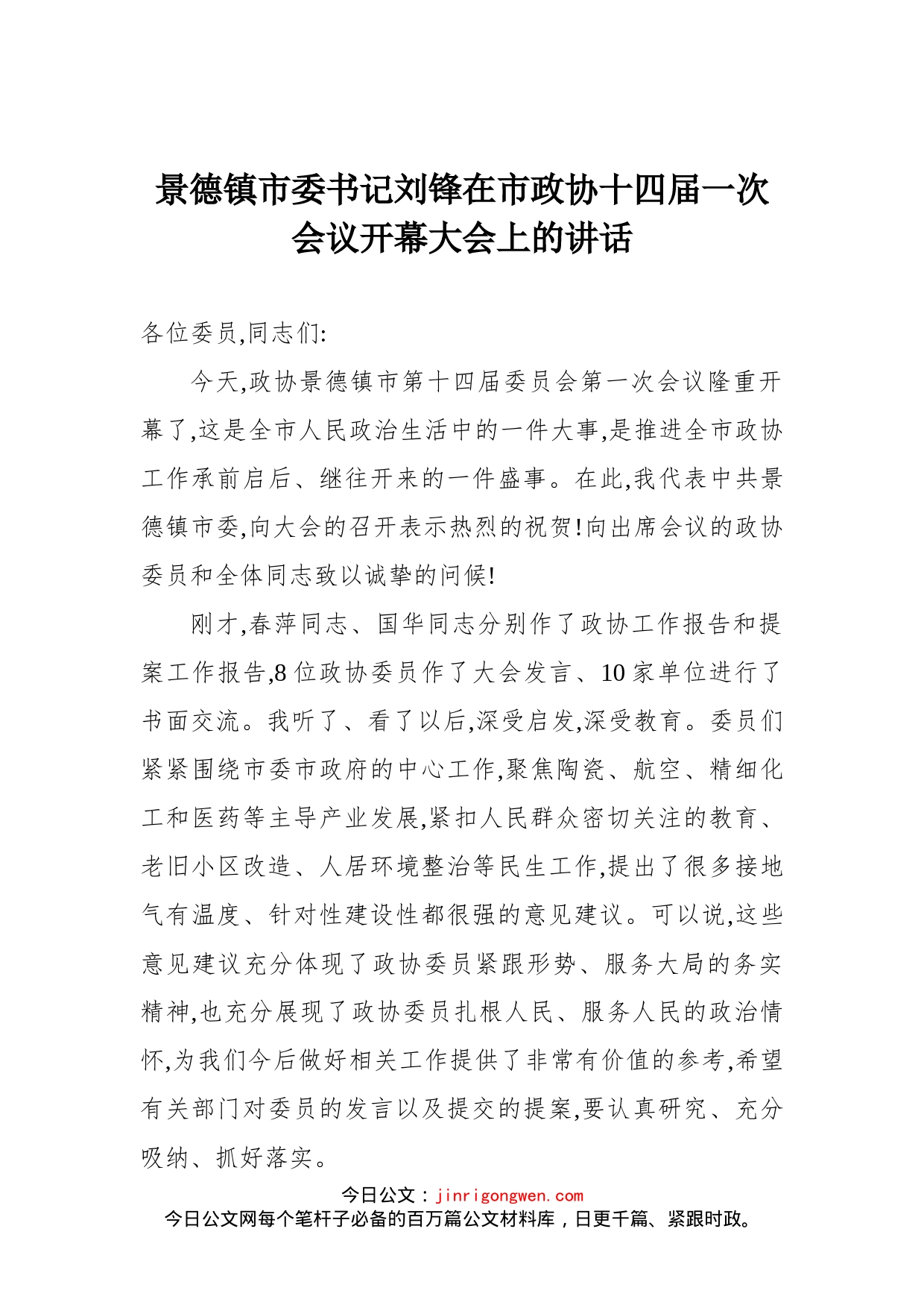 在市政协十四届一次会议开幕大会上的讲话_第1页