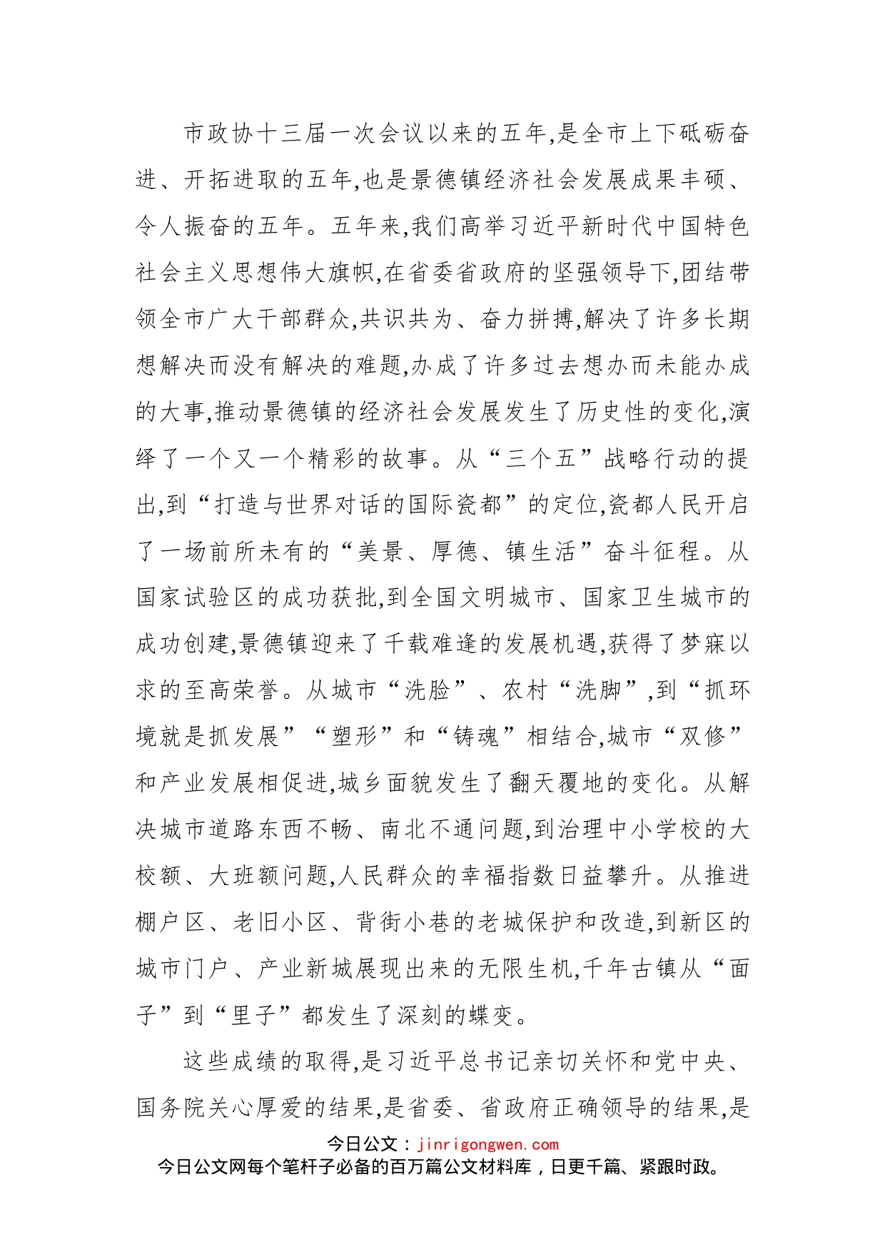 在市政协十四届一次会议开幕大会上的讲话_第2页