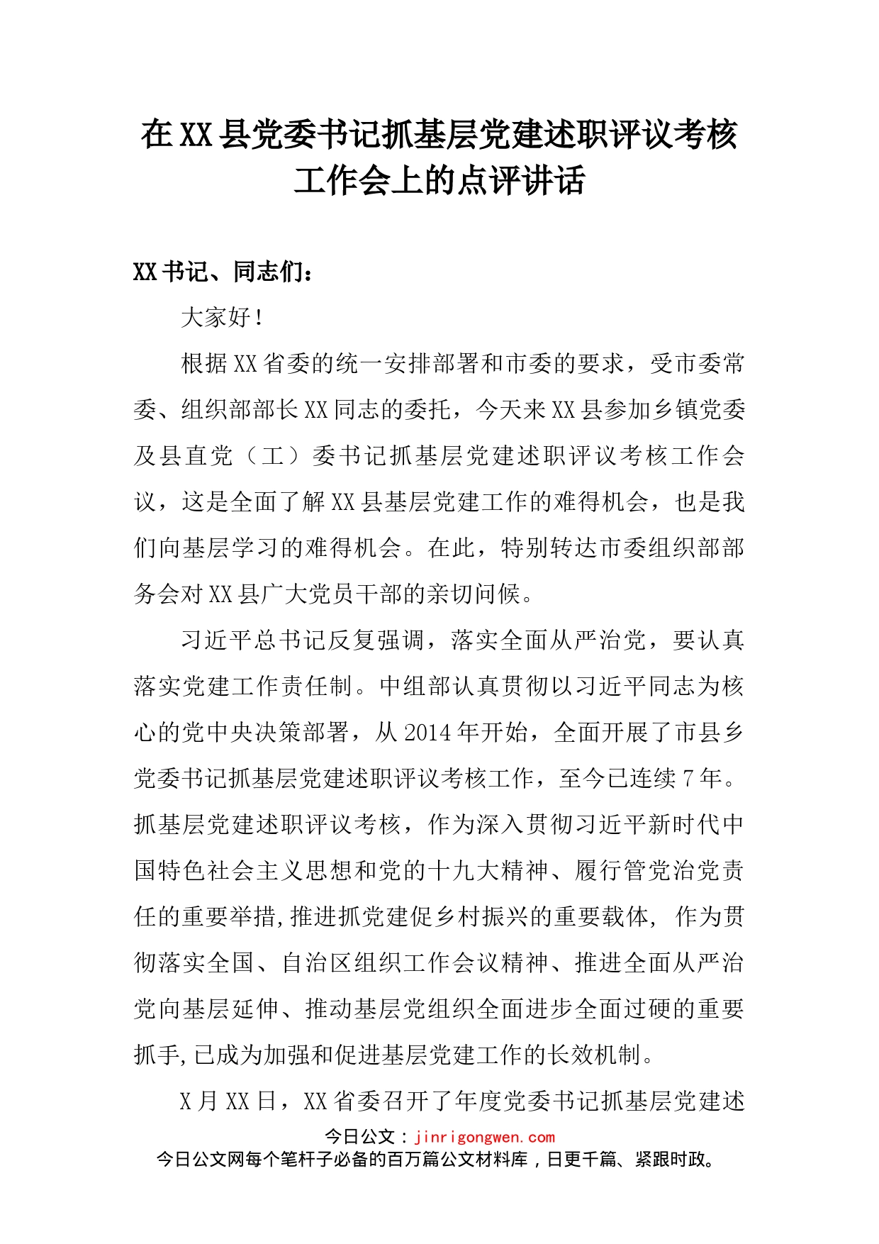 在XX县党委书记抓基层党建述职评议考核考核工作会上的点评讲话_第2页