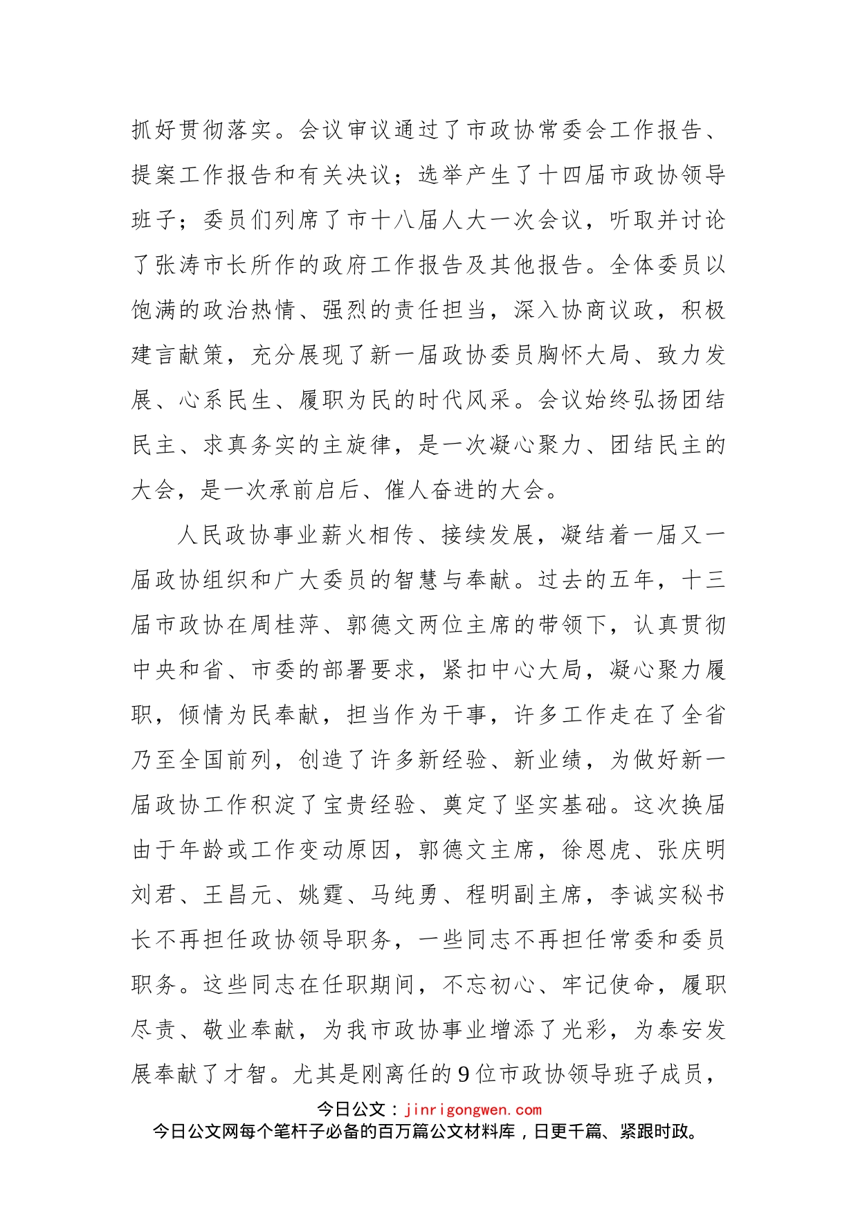 在市政协十四届一次会议闭幕会上的讲话(1)_第2页