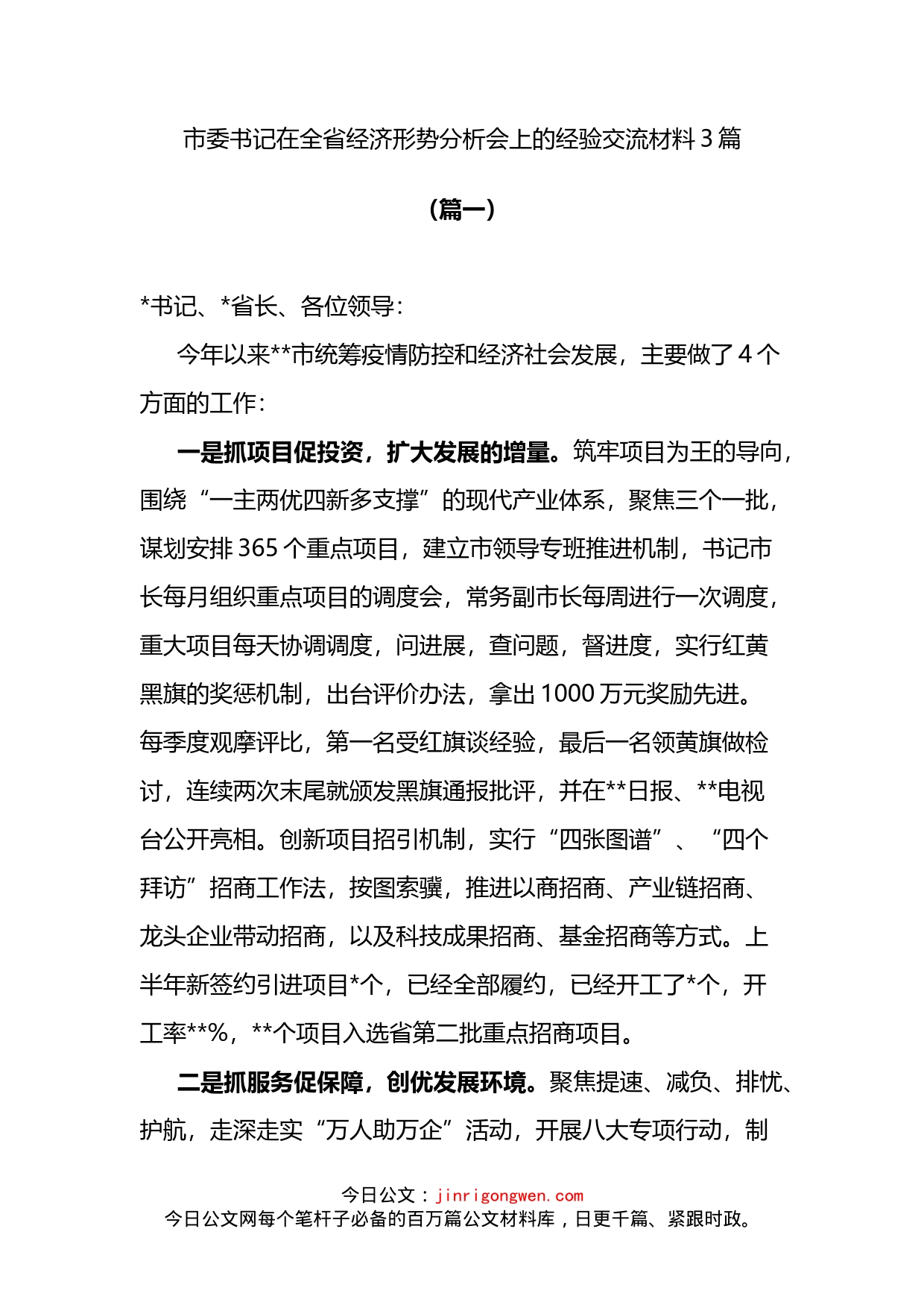 市委书记在全省经济形势分析会上的经验交流材料3篇_第1页