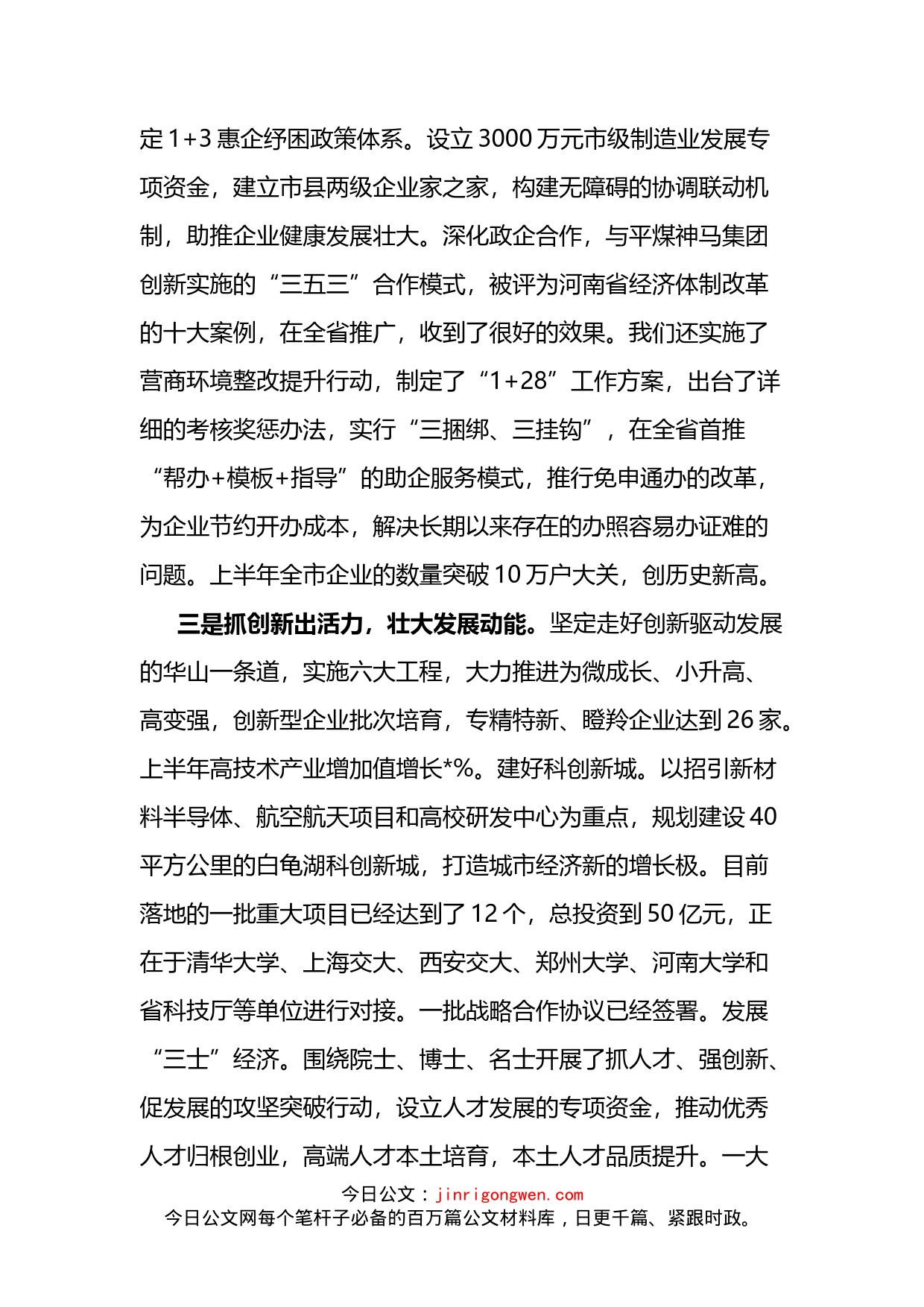 市委书记在全省经济形势分析会上的经验交流材料3篇_第2页