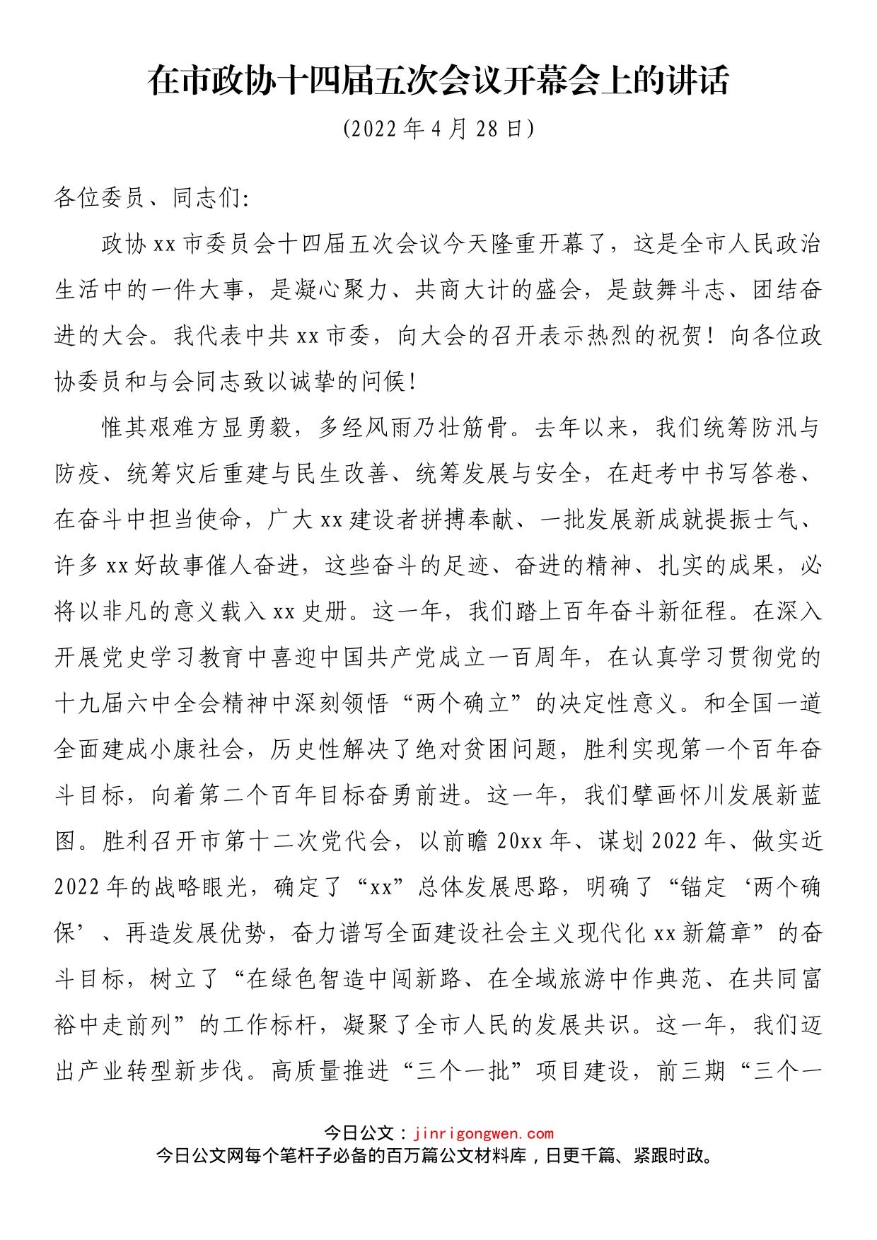 在市政协十四届五次会议开幕会上的讲话_第1页