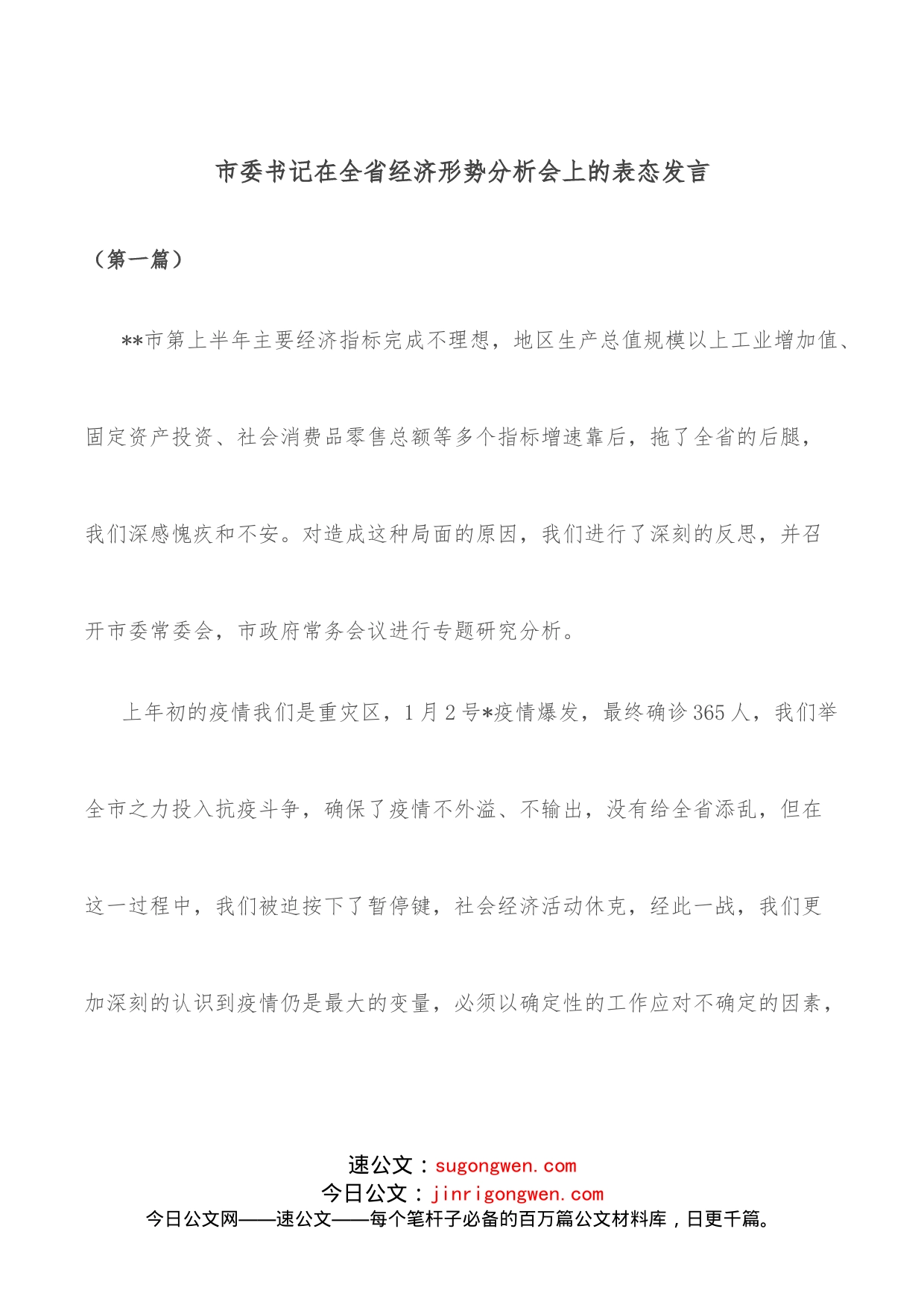 市委书记在全省经济形势分析会上的表态发言_第1页