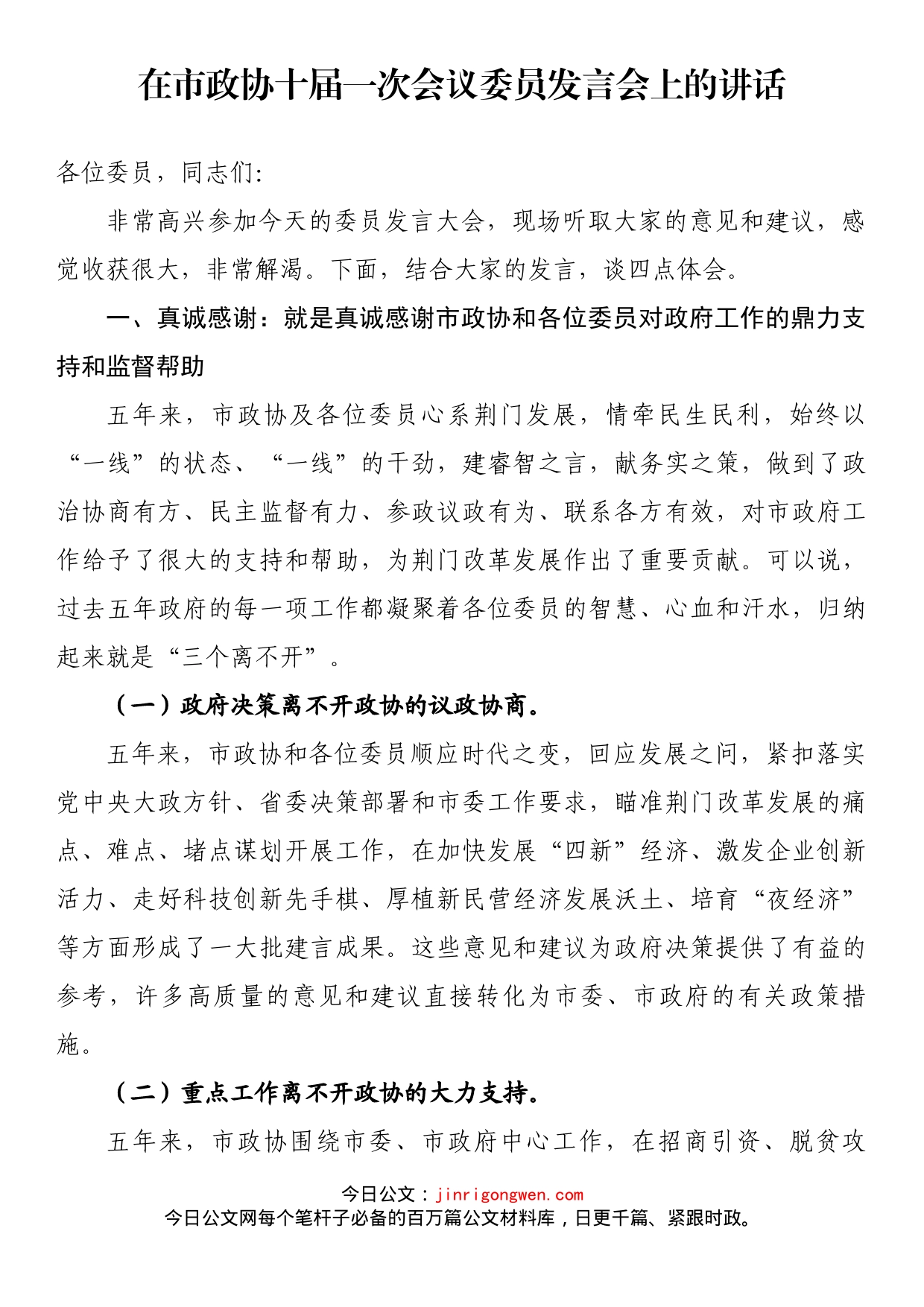 在市政协十届一次会议委员发言会上的讲话_第1页