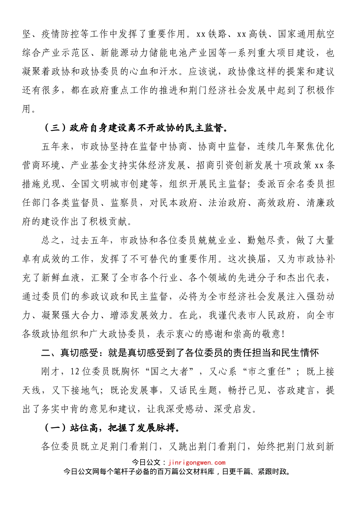 在市政协十届一次会议委员发言会上的讲话_第2页