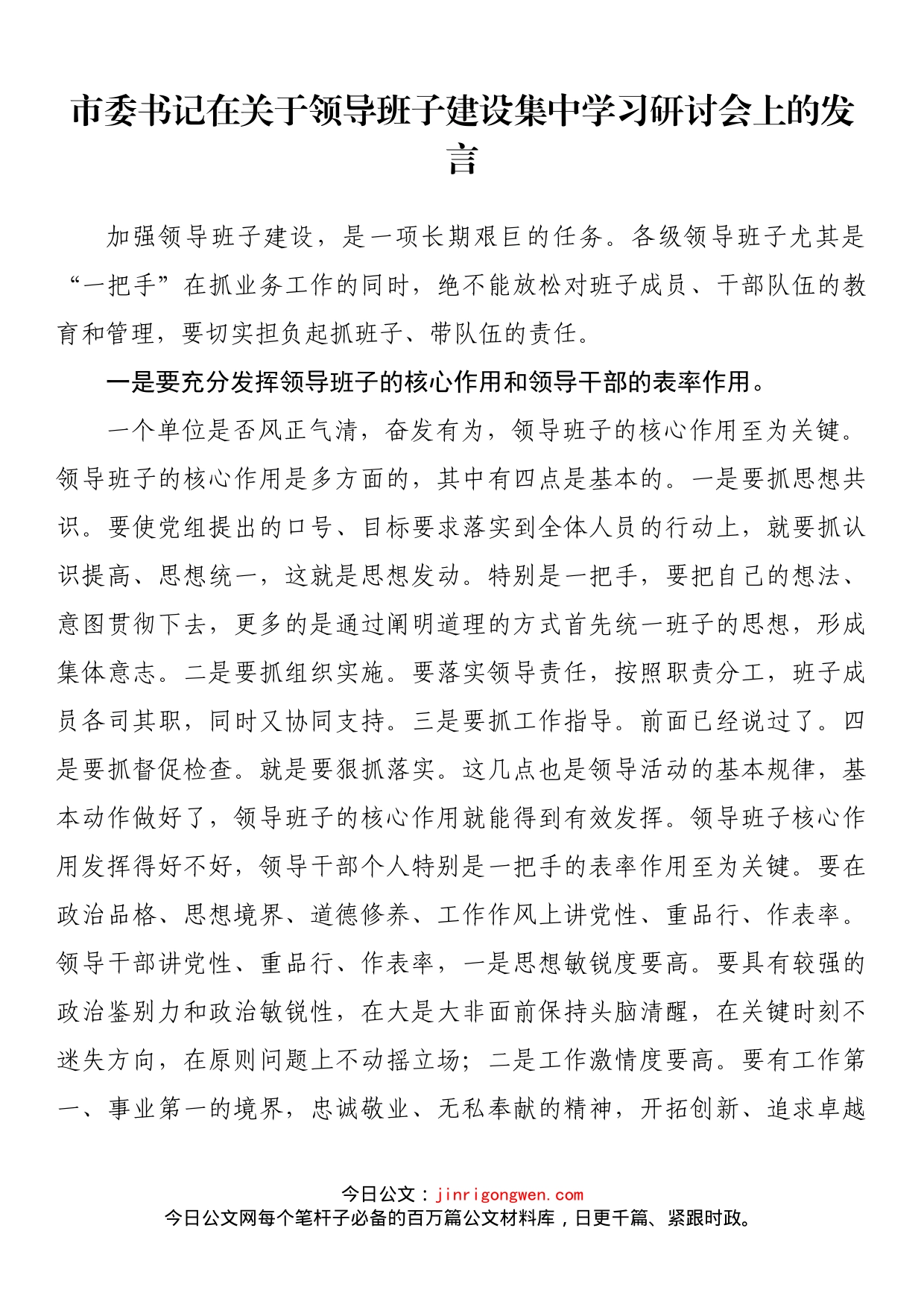 市委书记在关于领导班子建设集中学习研讨会上的发言_第1页