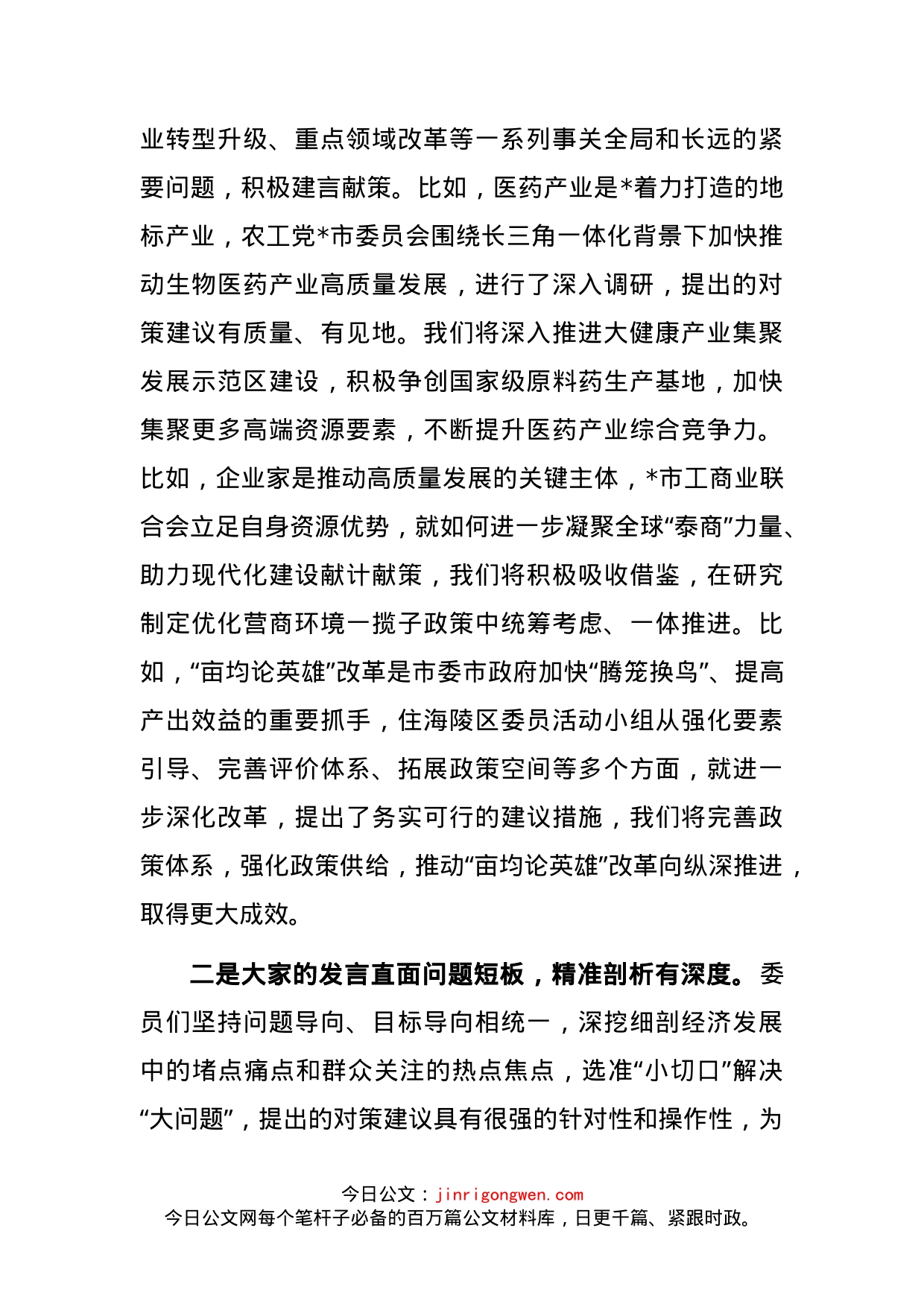 在市政协大会委员发言后的讲话_第2页