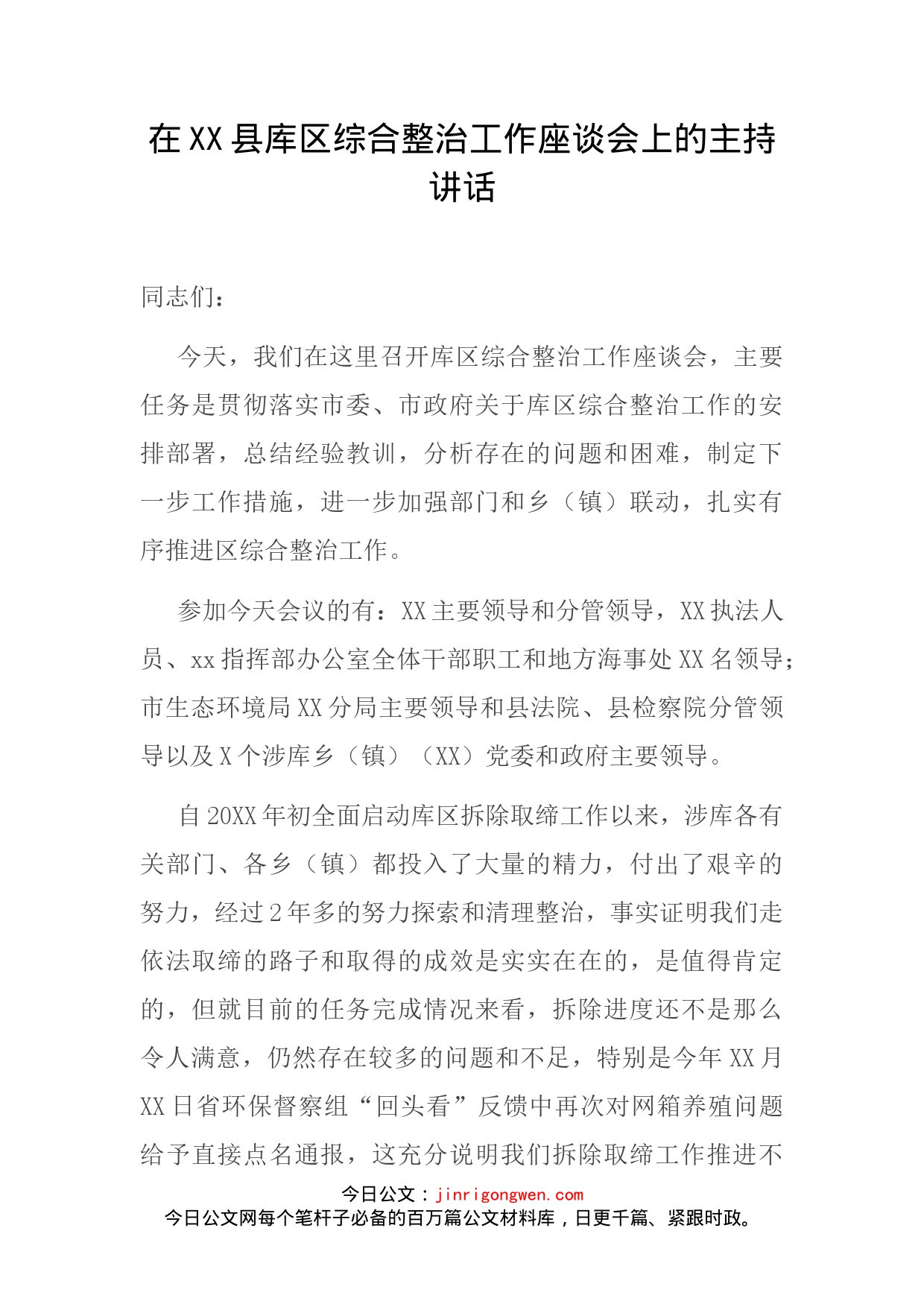 在XX县库区综合整治工作座谈会上的主持讲话_第2页
