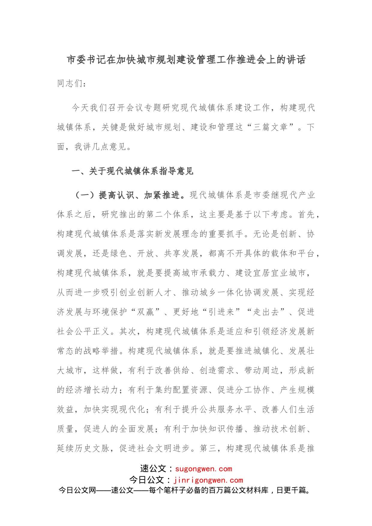 市委书记在加快城市规划建设管理工作推进会上的讲话_第1页