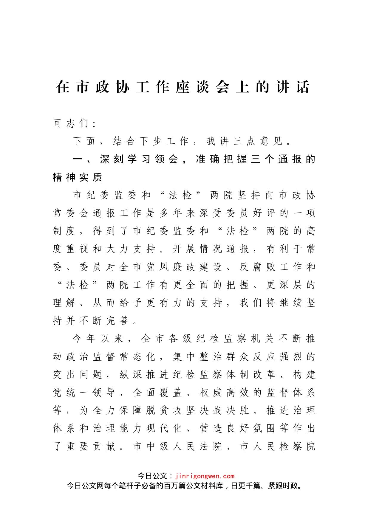 在市政协工作座谈会上的讲话_第1页