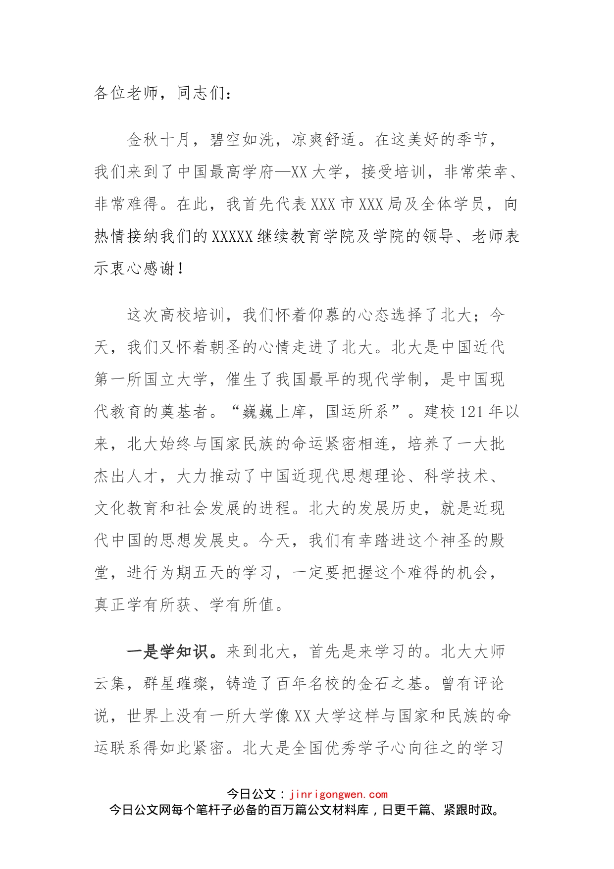 在XX大学业务能力培训班上的讲话_第1页