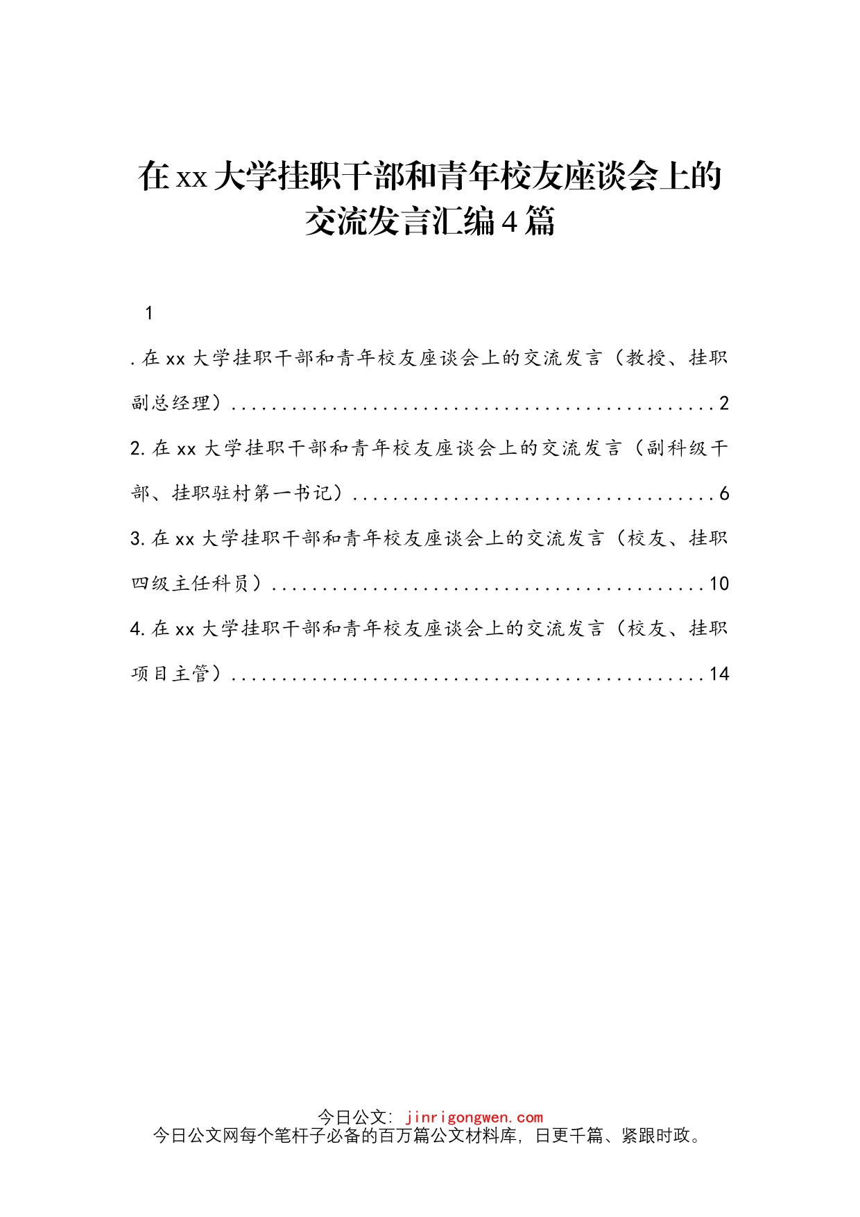 在xx大学挂职干部和青年校友座谈会上的交流发言汇编4篇_第1页