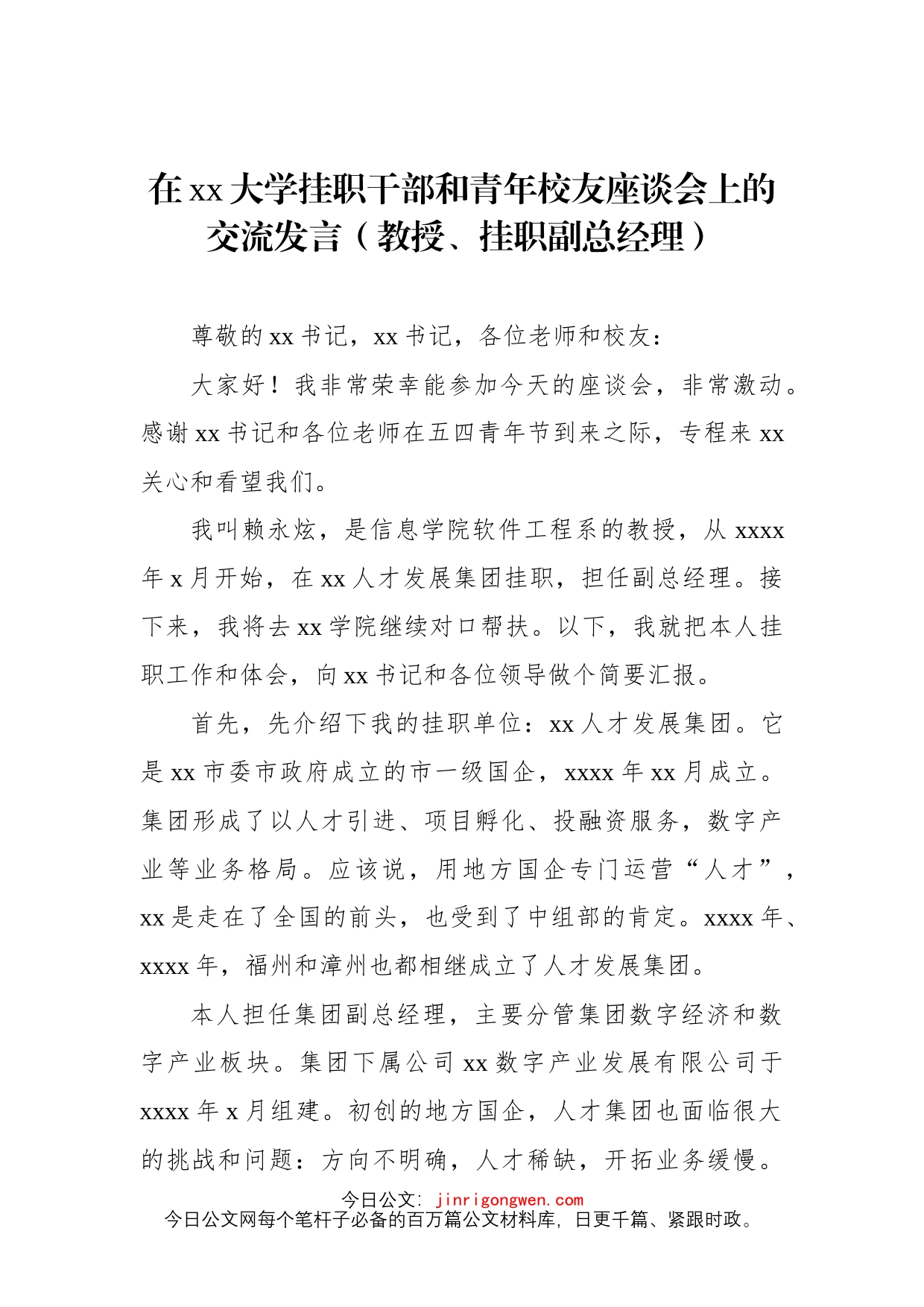 在xx大学挂职干部和青年校友座谈会上的交流发言汇编4篇_第2页