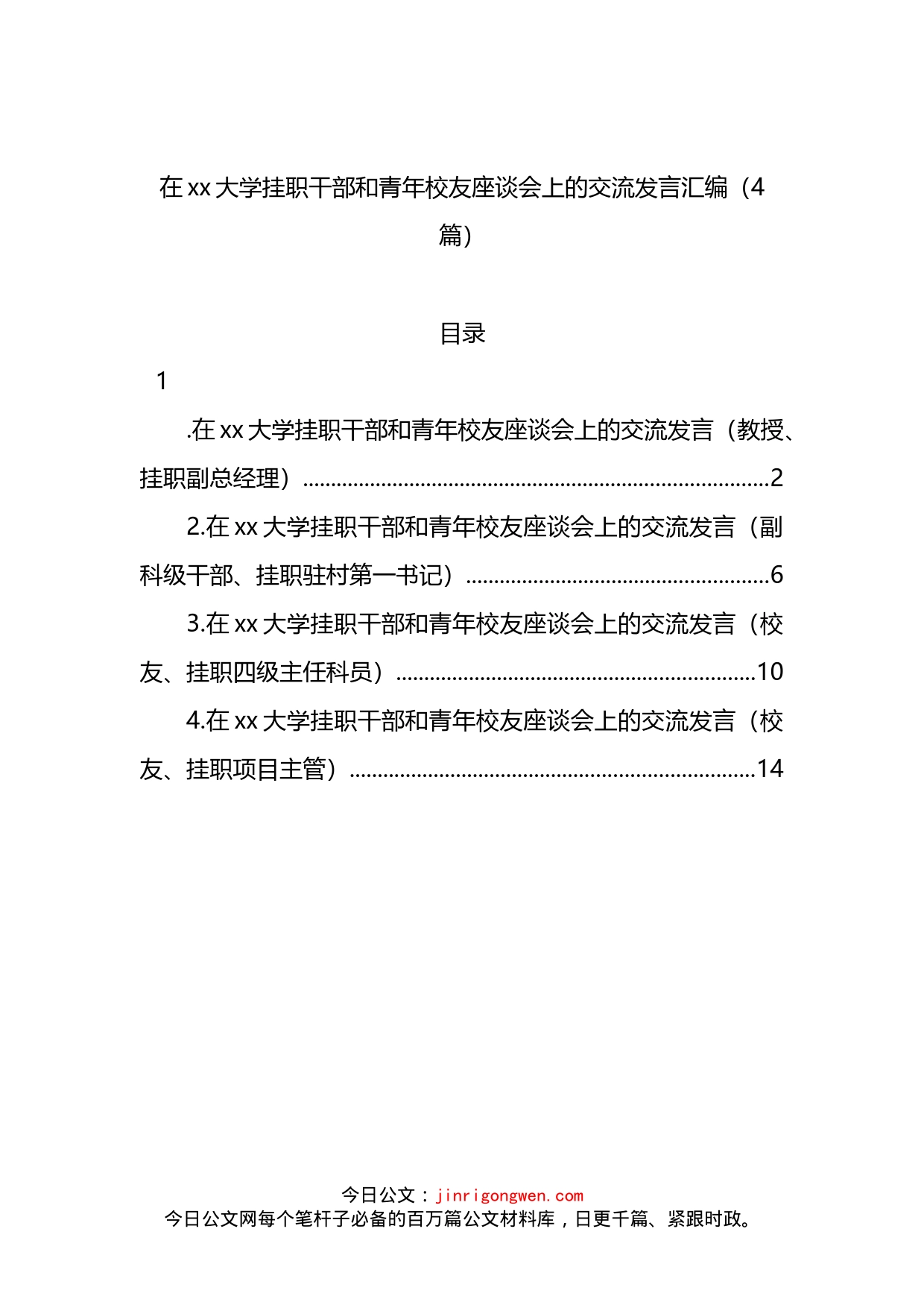 在xx大学挂职干部和青年校友座谈会上的交流发言汇编（4篇）(1)_第1页