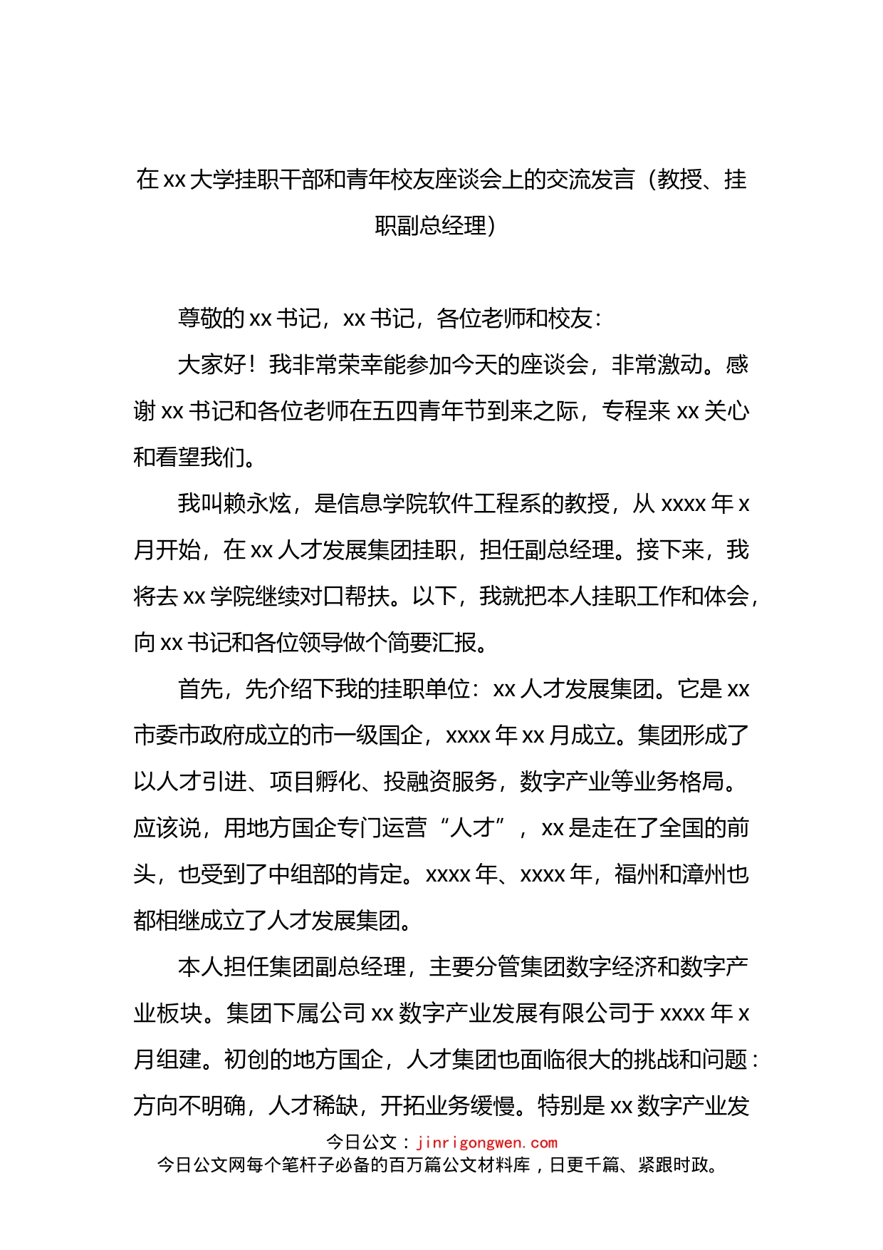 在xx大学挂职干部和青年校友座谈会上的交流发言汇编（4篇）(1)_第2页