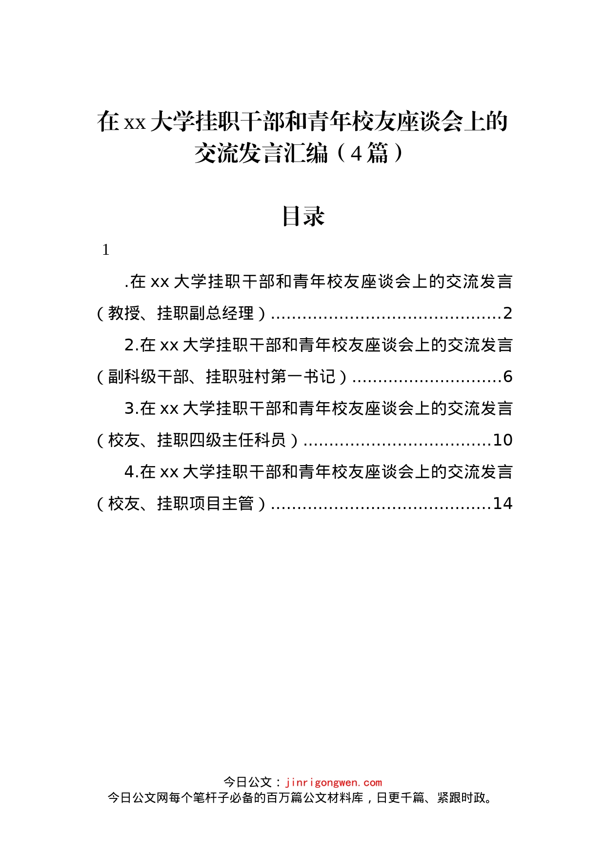 在xx大学挂职干部和青年校友座谈会上的交流发言汇编（4篇）_第1页