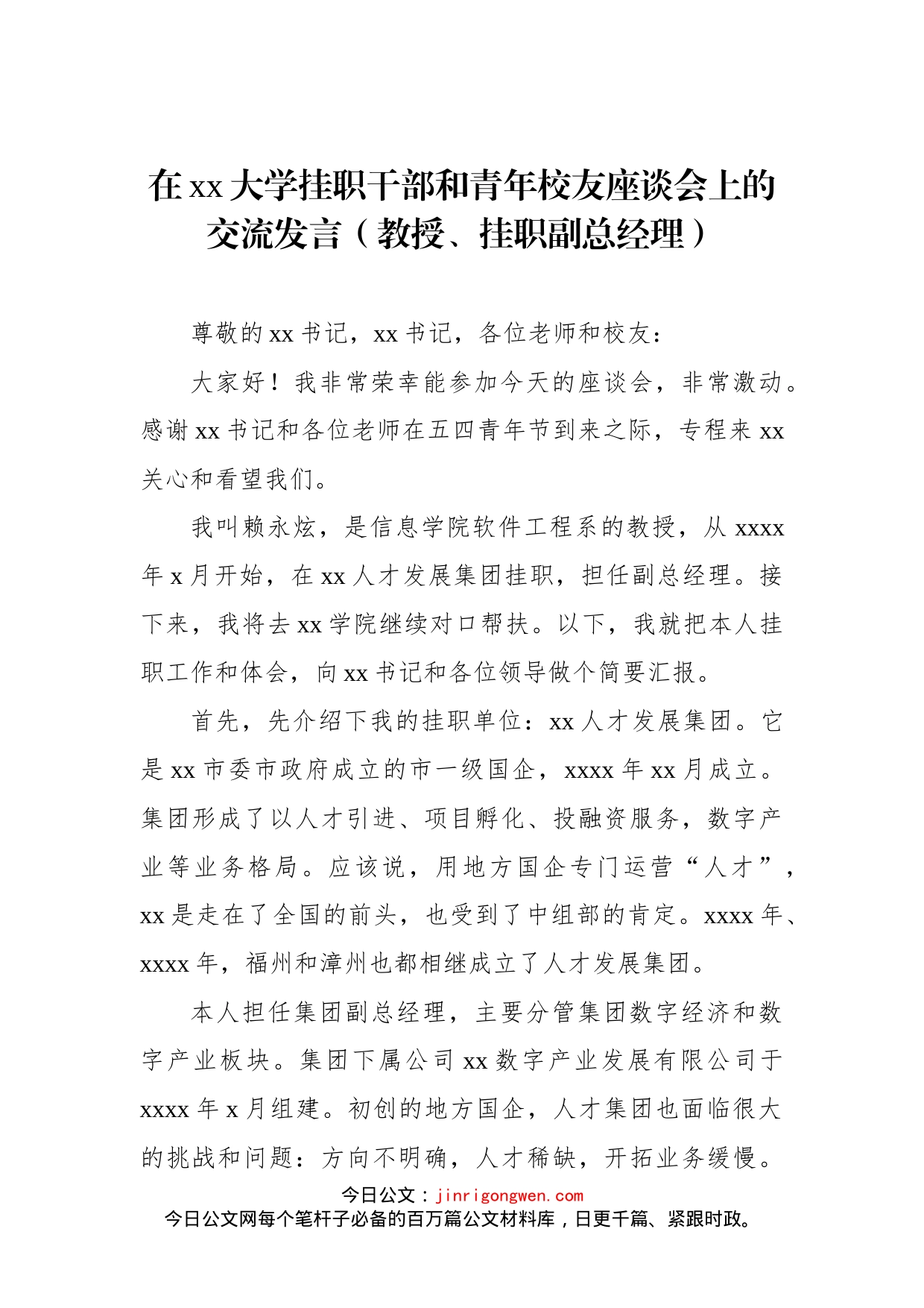 在xx大学挂职干部和青年校友座谈会上的交流发言汇编（4篇）_第2页