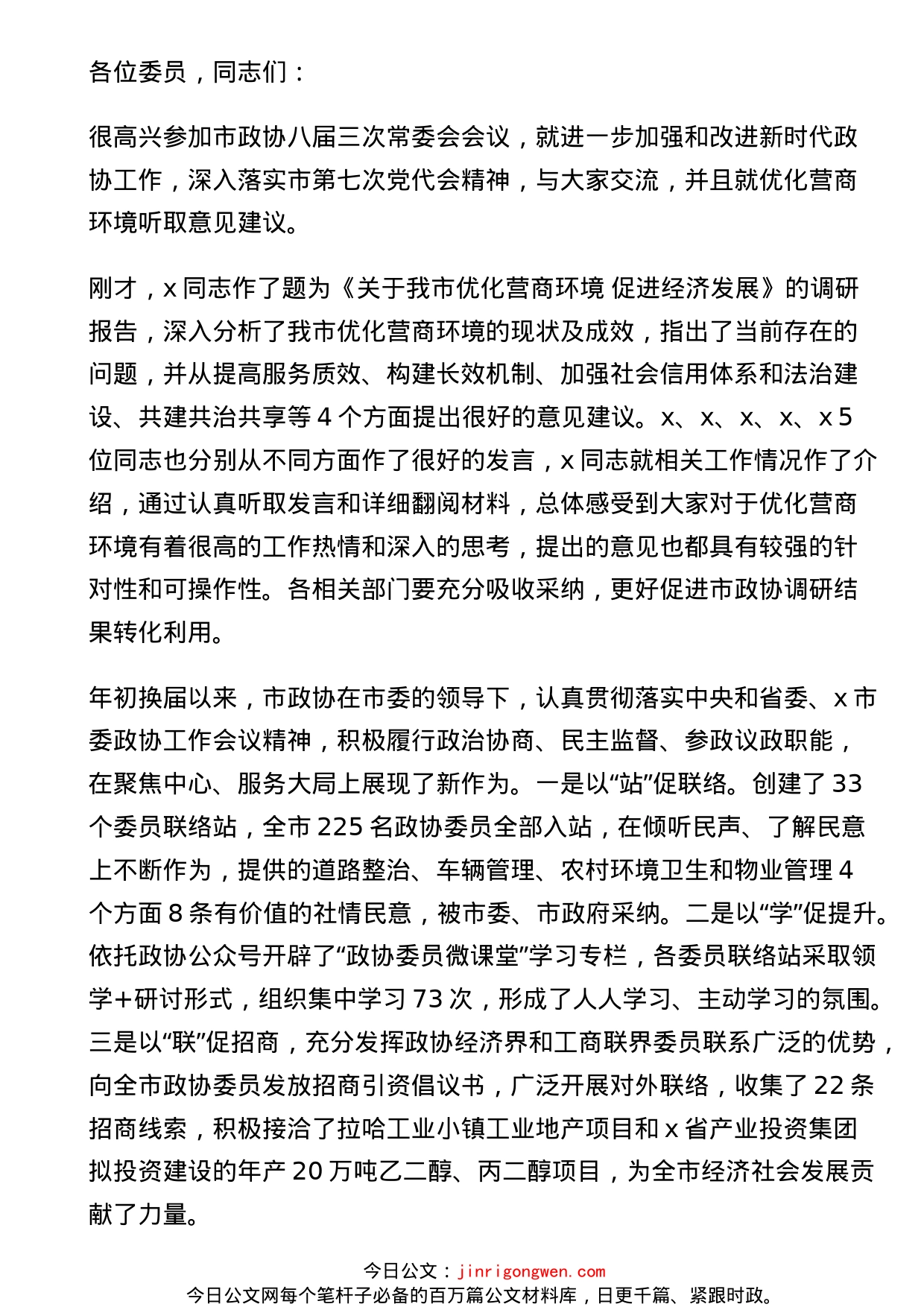 在市政协常委会议上的讲话(1)_第1页