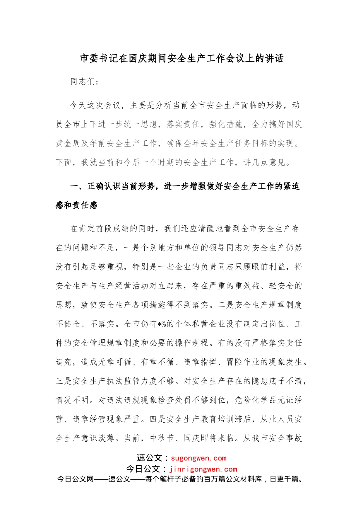 市委书记在国庆期间安全生产工作会议上的讲话_第1页