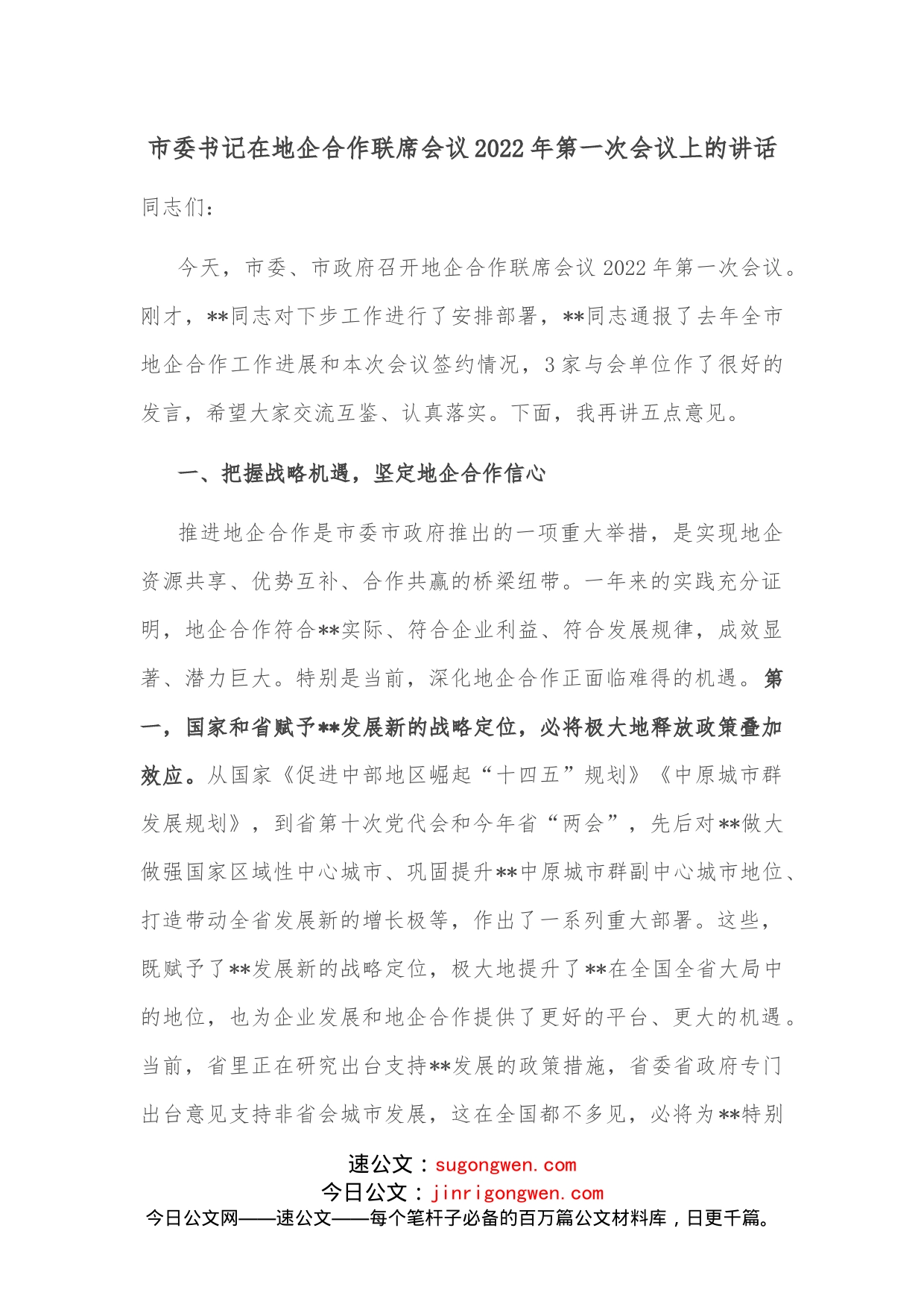 市委书记在地企合作联席会议2022年第一次会议上的讲话_第1页