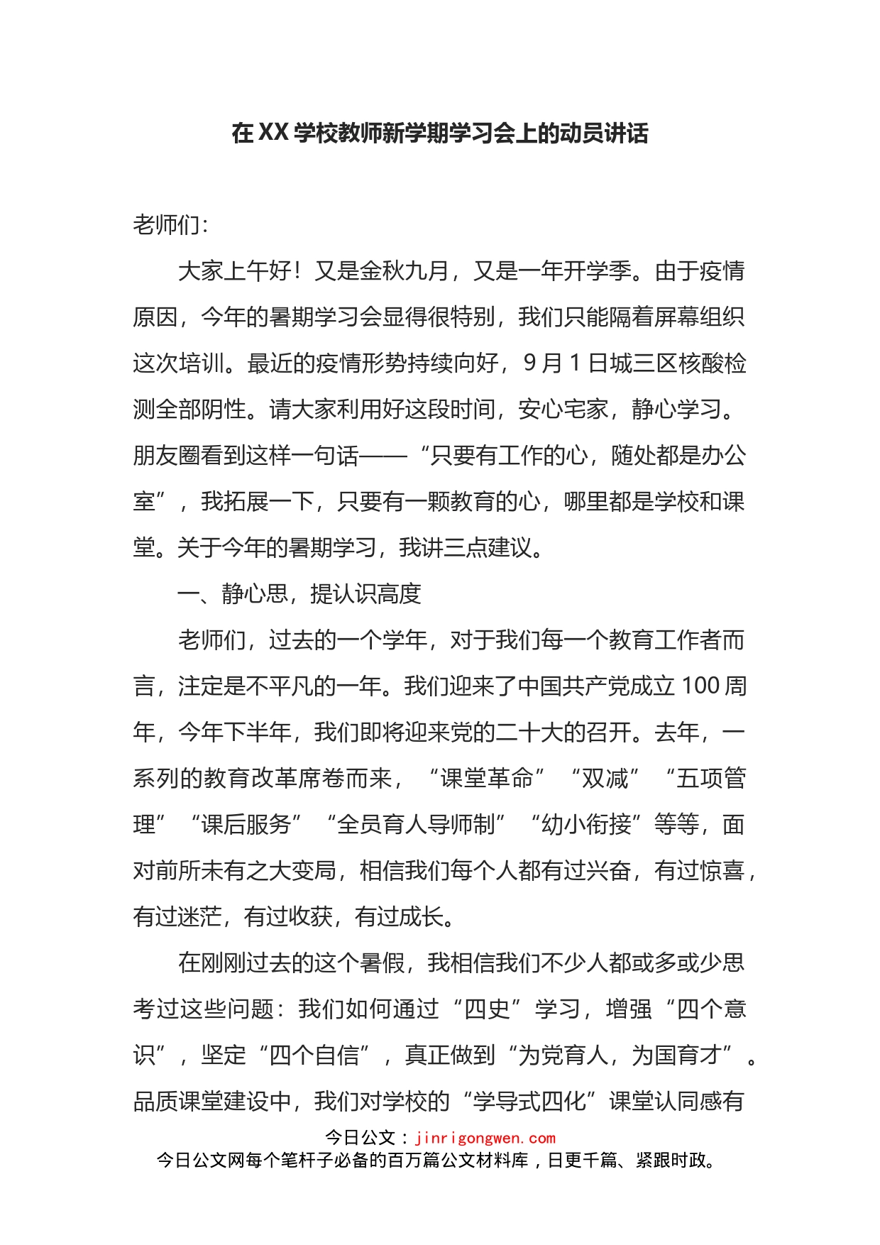 在XX学校教师新学期学习会上的动员讲话_第1页