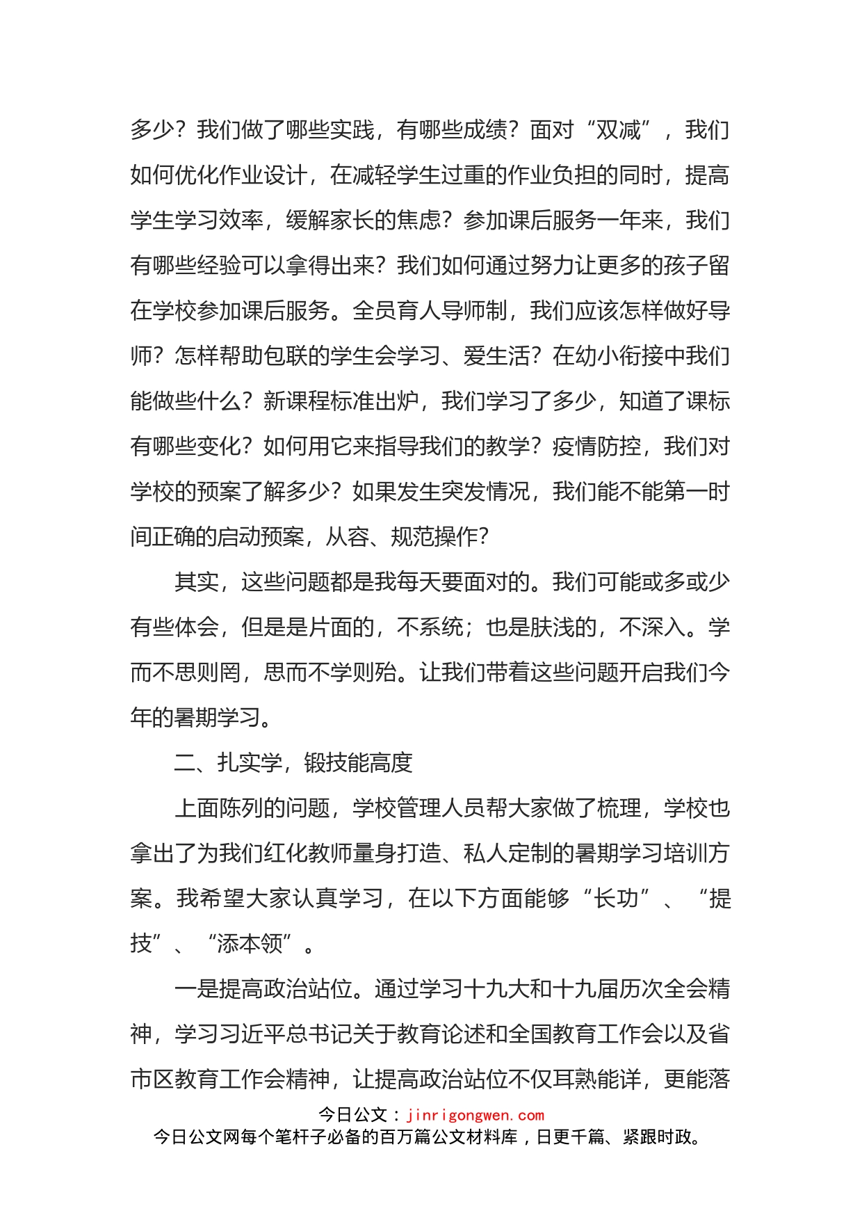 在XX学校教师新学期学习会上的动员讲话_第2页