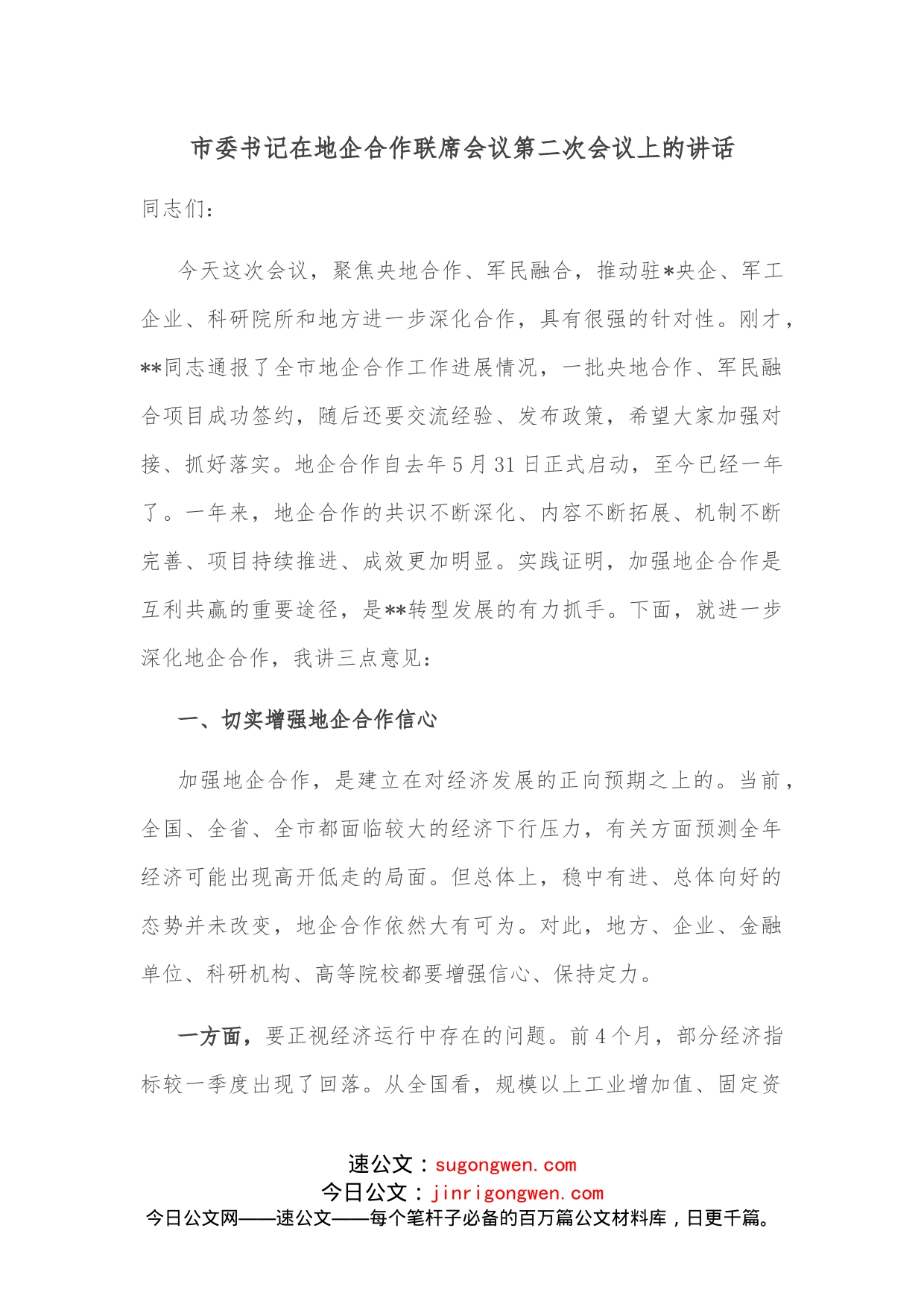 市委书记在地企合作联席会议第二次会议上的讲话_第1页