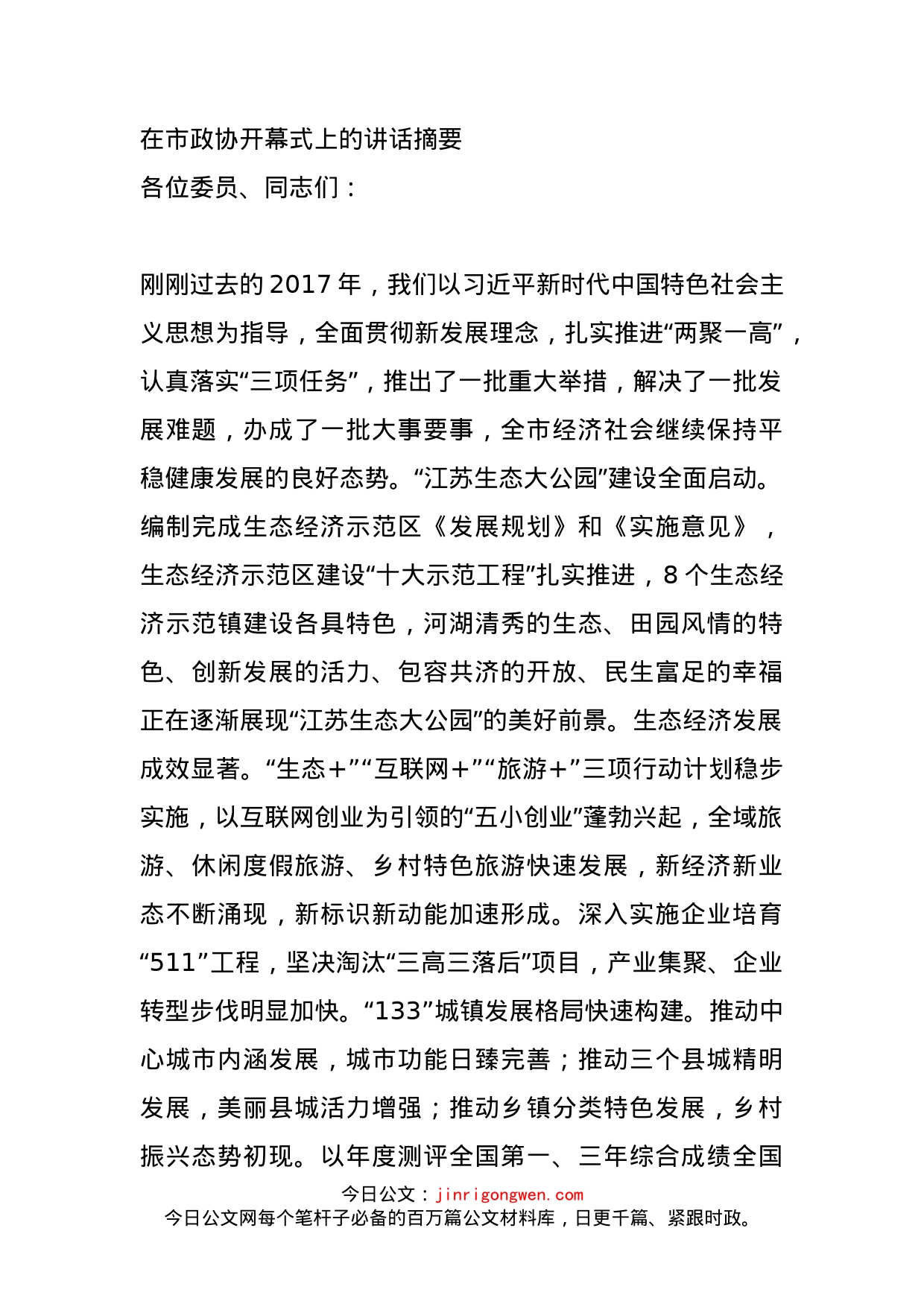 在市政协开幕式上的讲话摘要(1)_第1页