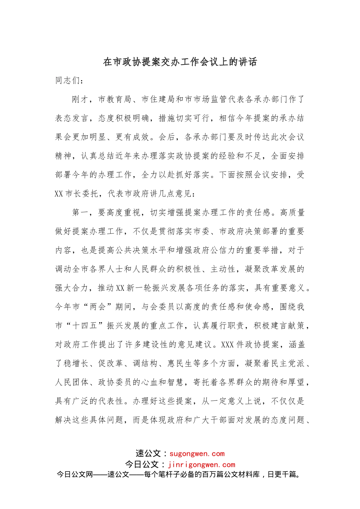 在市政协提案交办工作会议上的讲话_第1页