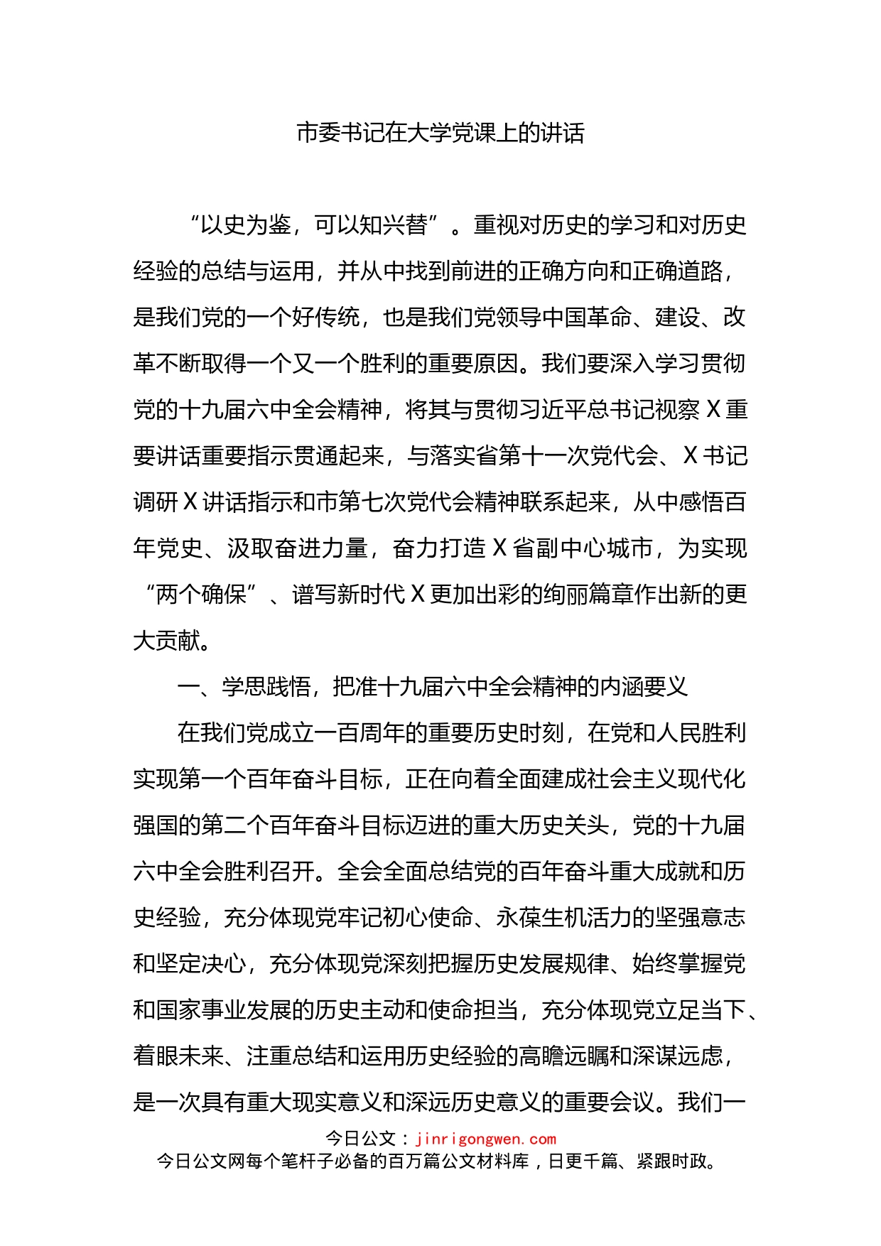 市委书记在大学党课上的讲话_第1页