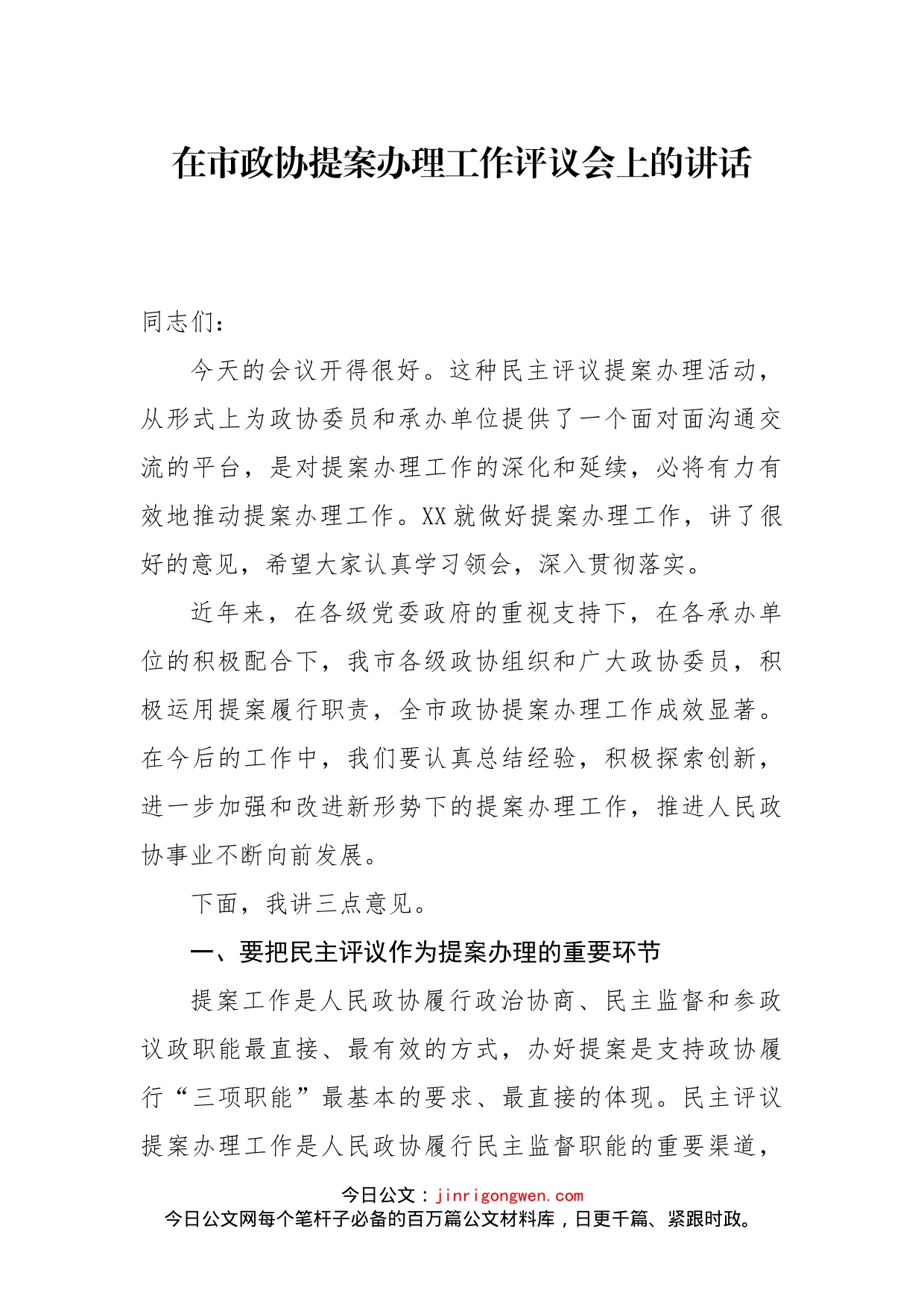 在市政协提案办理工作评议会上的讲话_第1页