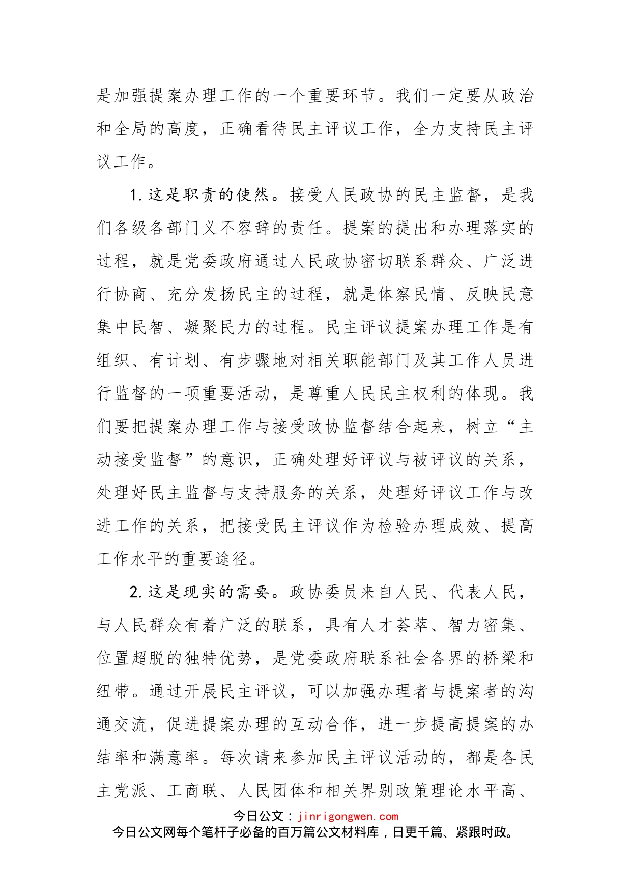 在市政协提案办理工作评议会上的讲话_第2页