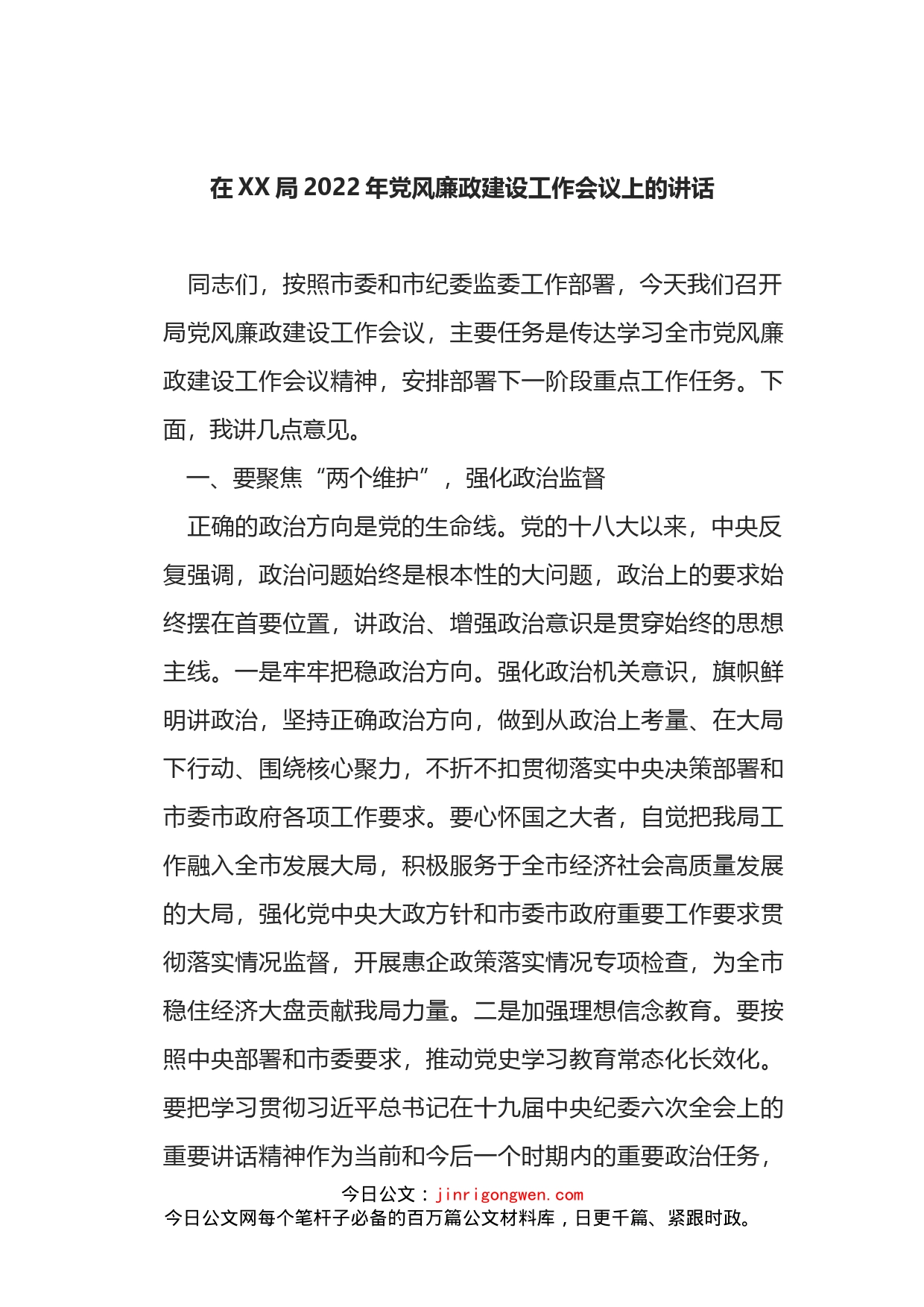 在XX局2022年党风廉政建设工作会议上的讲话_第2页