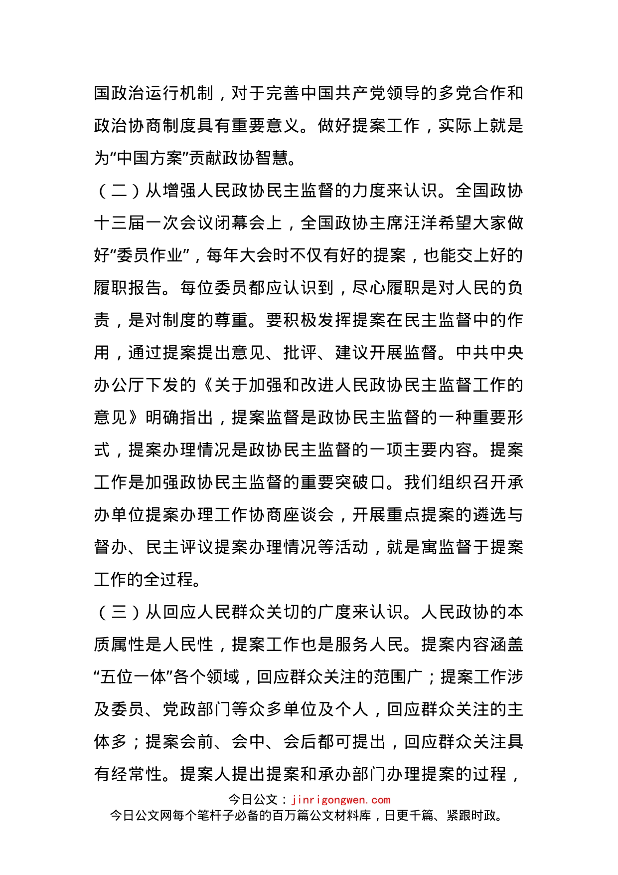 在市政协提案工作座谈会上的讲话_第2页