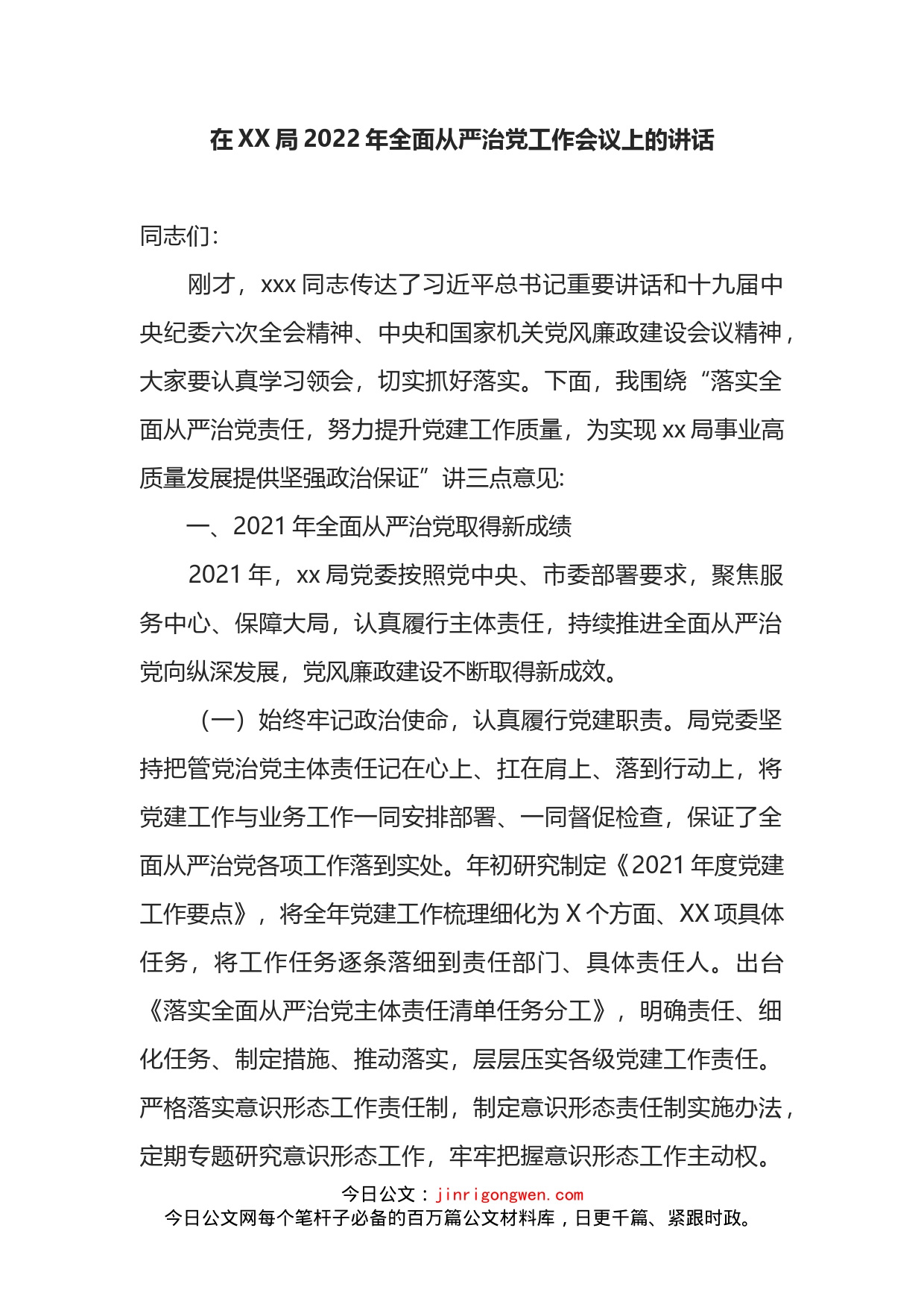 在XX局2022年全面从严治党工作会议上的讲话_第2页