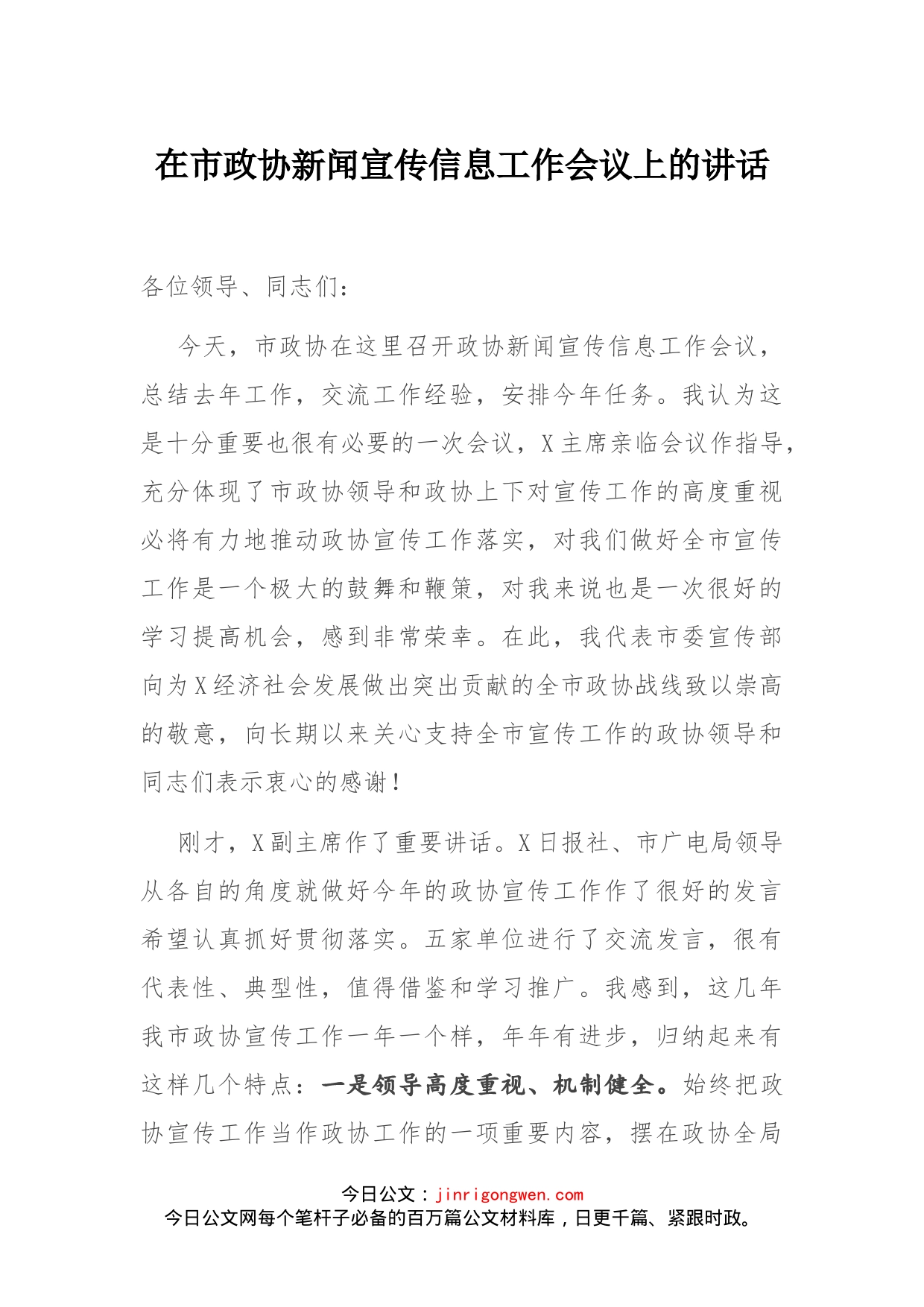在市政协新闻宣传信息工作会议上的讲话_第1页