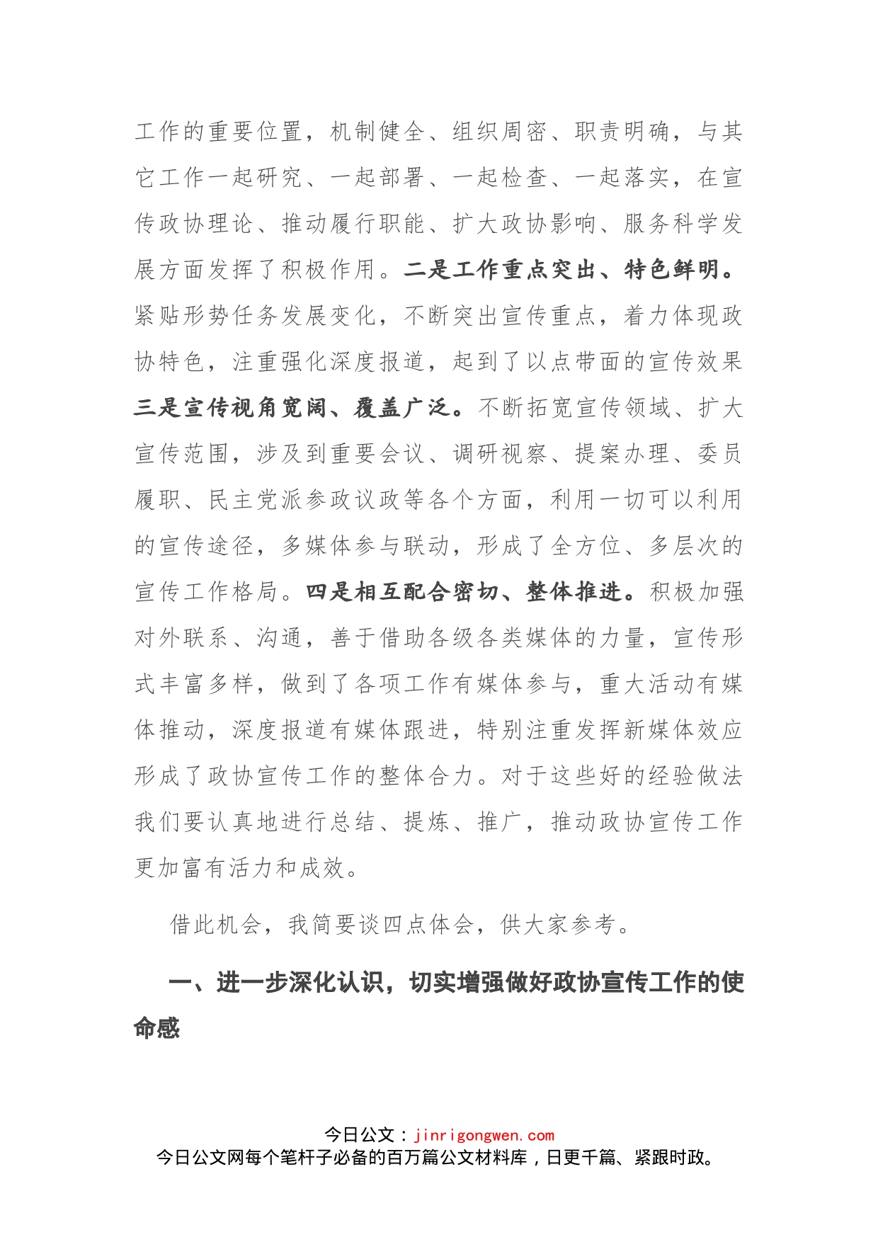 在市政协新闻宣传信息工作会议上的讲话_第2页