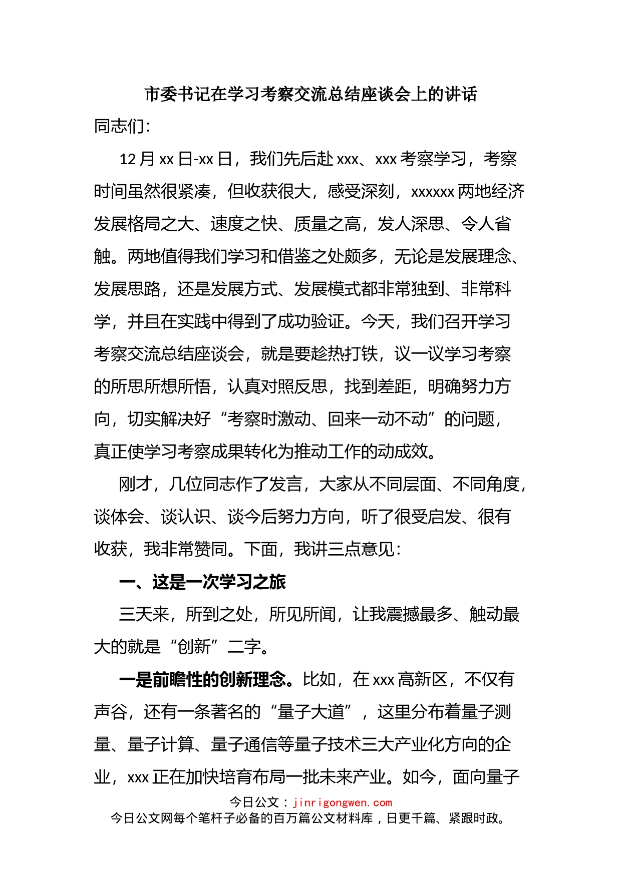 市委书记在学习考察交流总结座谈会上的讲话_第2页