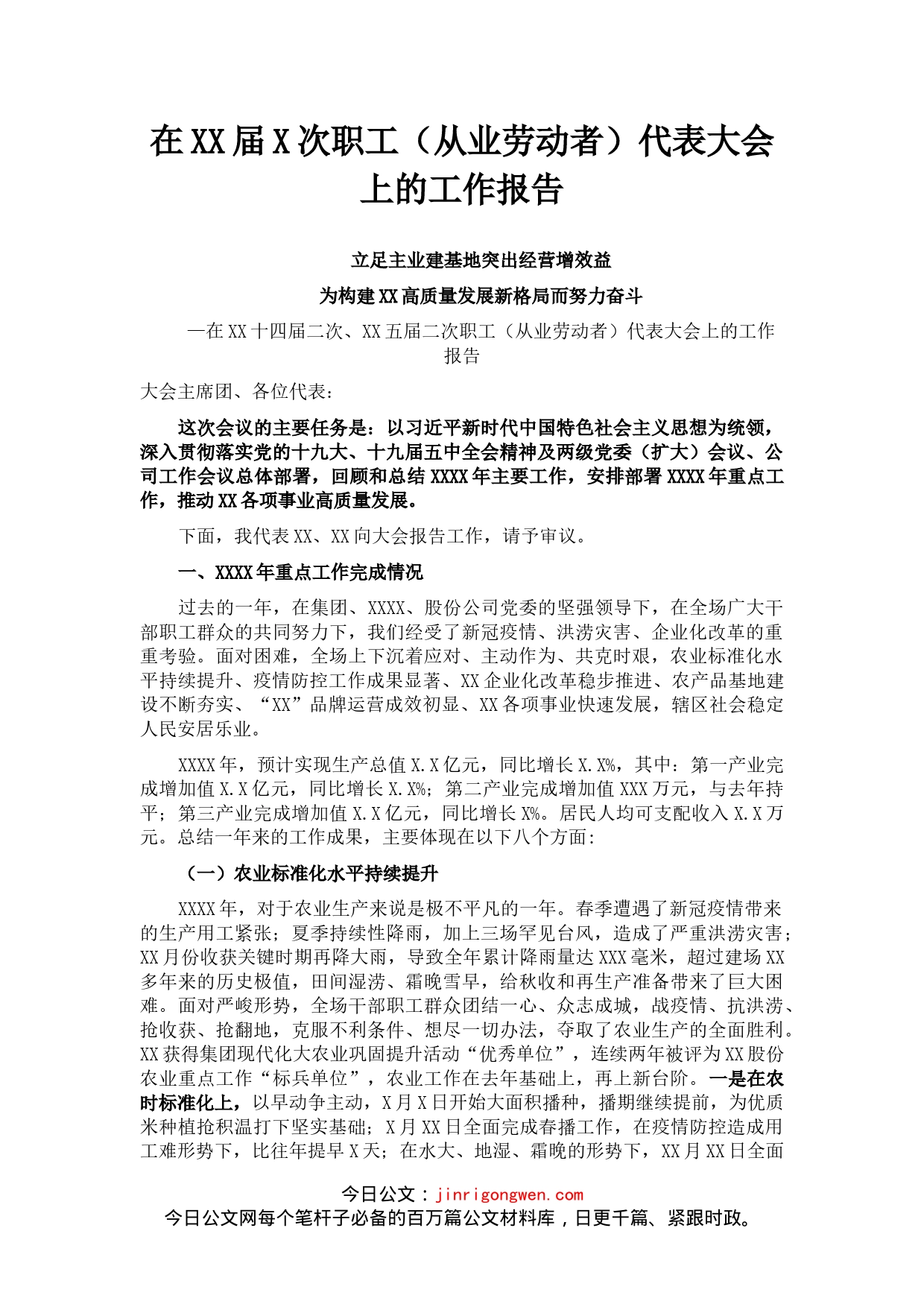 在XX届X次职工（从业劳动者）代表大会上的工作报告_第1页