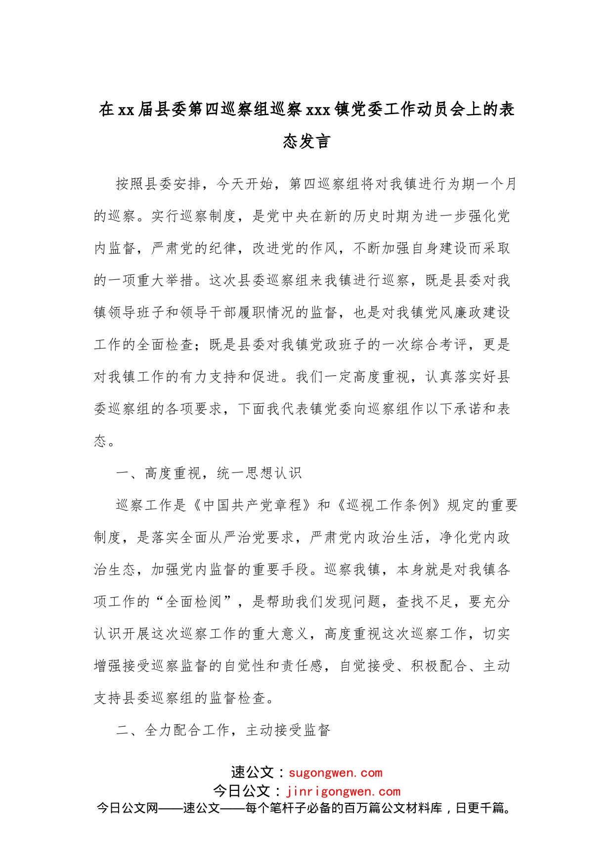 在xx届县委第四巡察组巡察xxx镇党委工作动员会上的表态发言_第1页