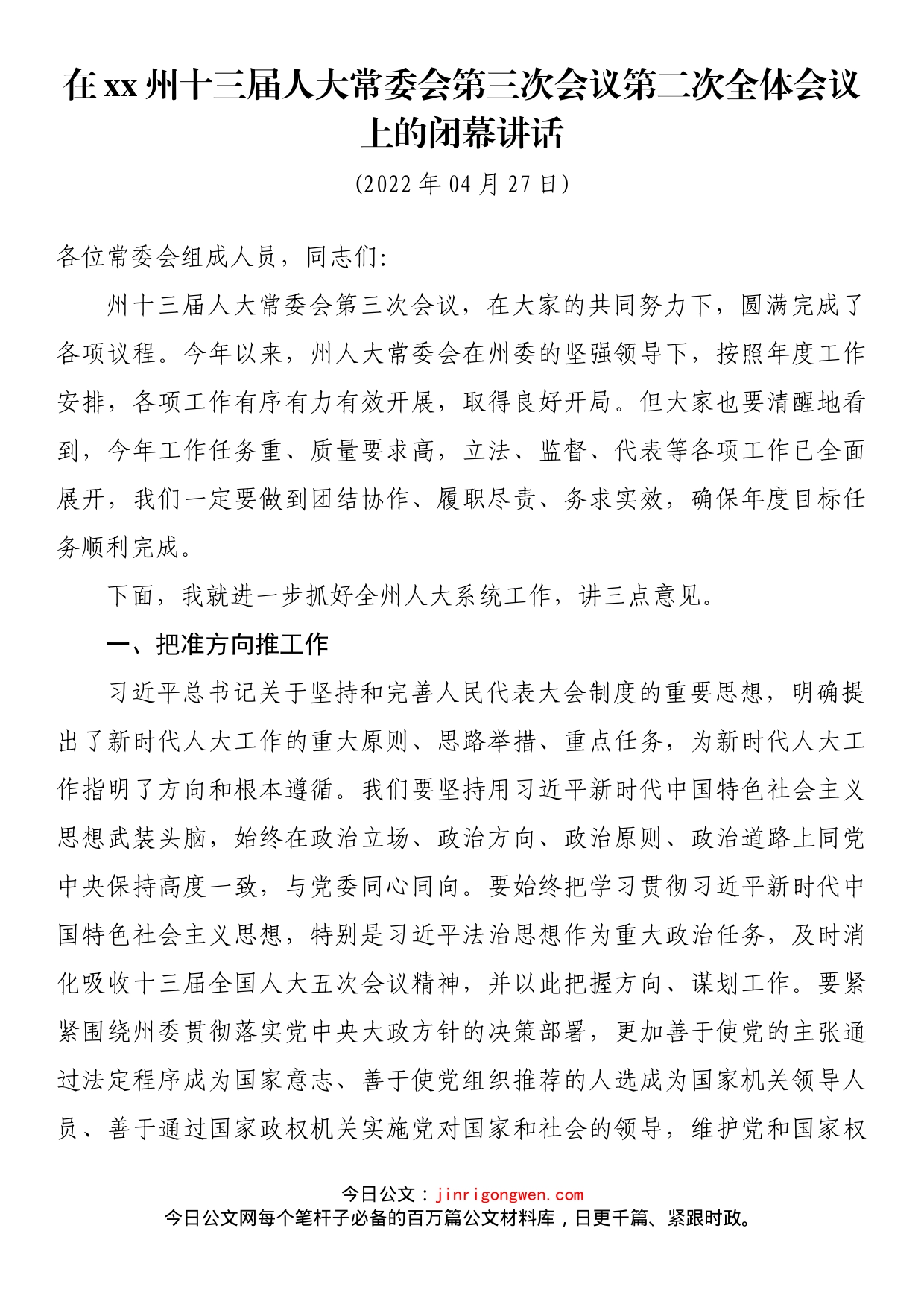 在xx州十三届人大常委会第三次会议第二次全体会议上的闭幕讲话_第1页