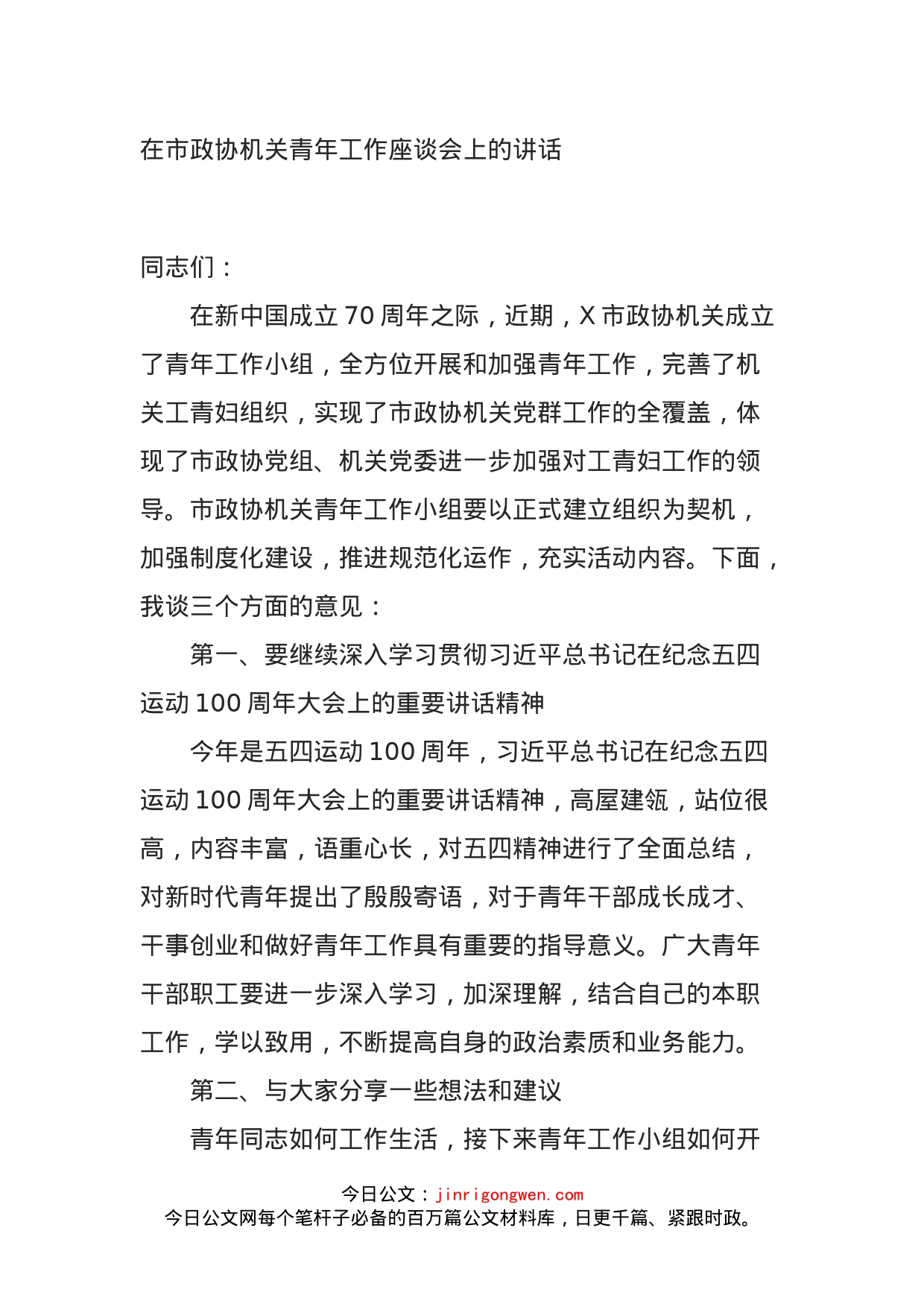 在市政协机关青年工作座谈会上的讲话_第1页